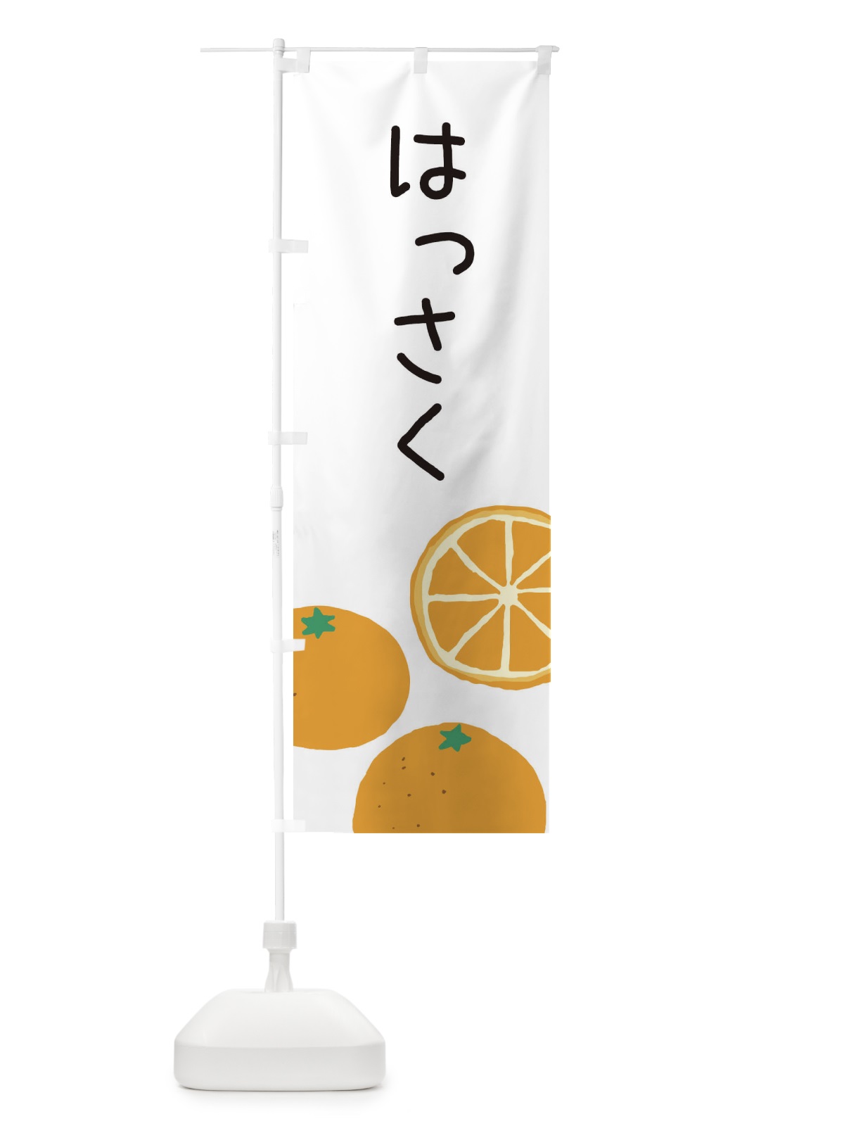のぼり はっさく・みかん のぼり旗 3G9K(デザイン【A】)