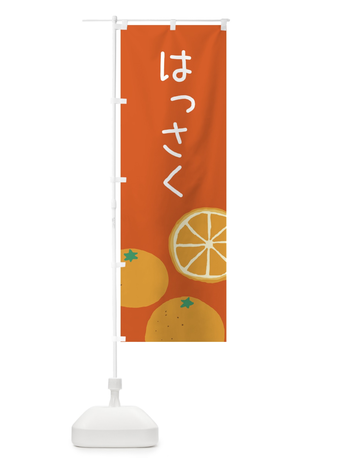 のぼり はっさく・みかん のぼり旗 3G9K(デザイン【C】)