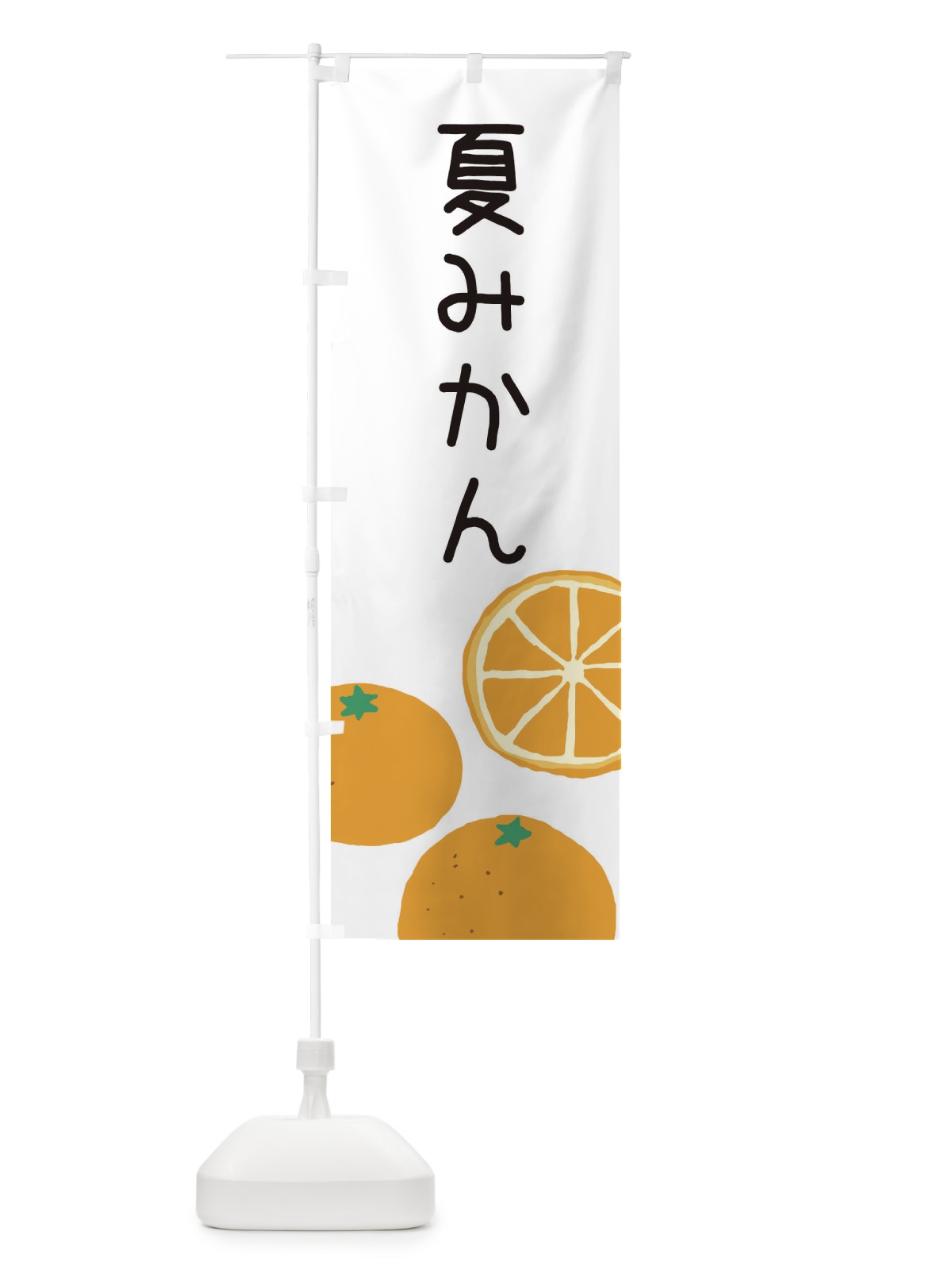 のぼり 夏みかん のぼり旗 3G9N(デザイン【A】)