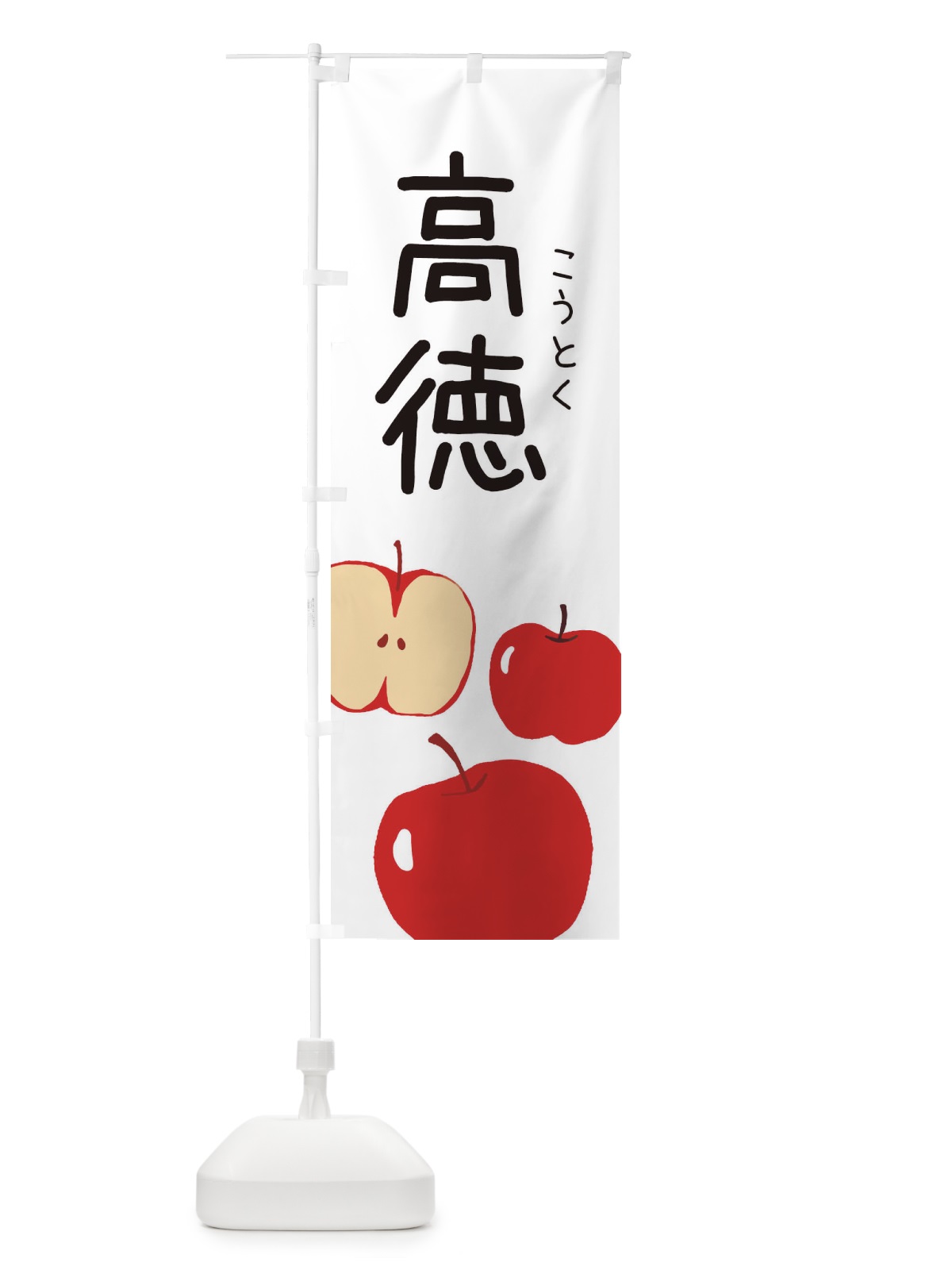 のぼり 高・林檎 のぼり旗 3G9P(デザイン【A】)
