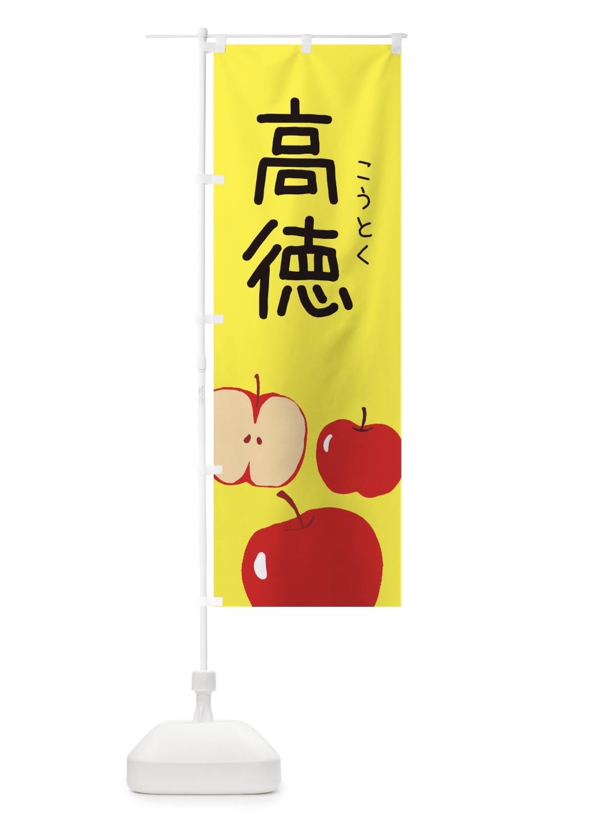 のぼり 高・林檎 のぼり旗 3G9P(デザイン【B】)