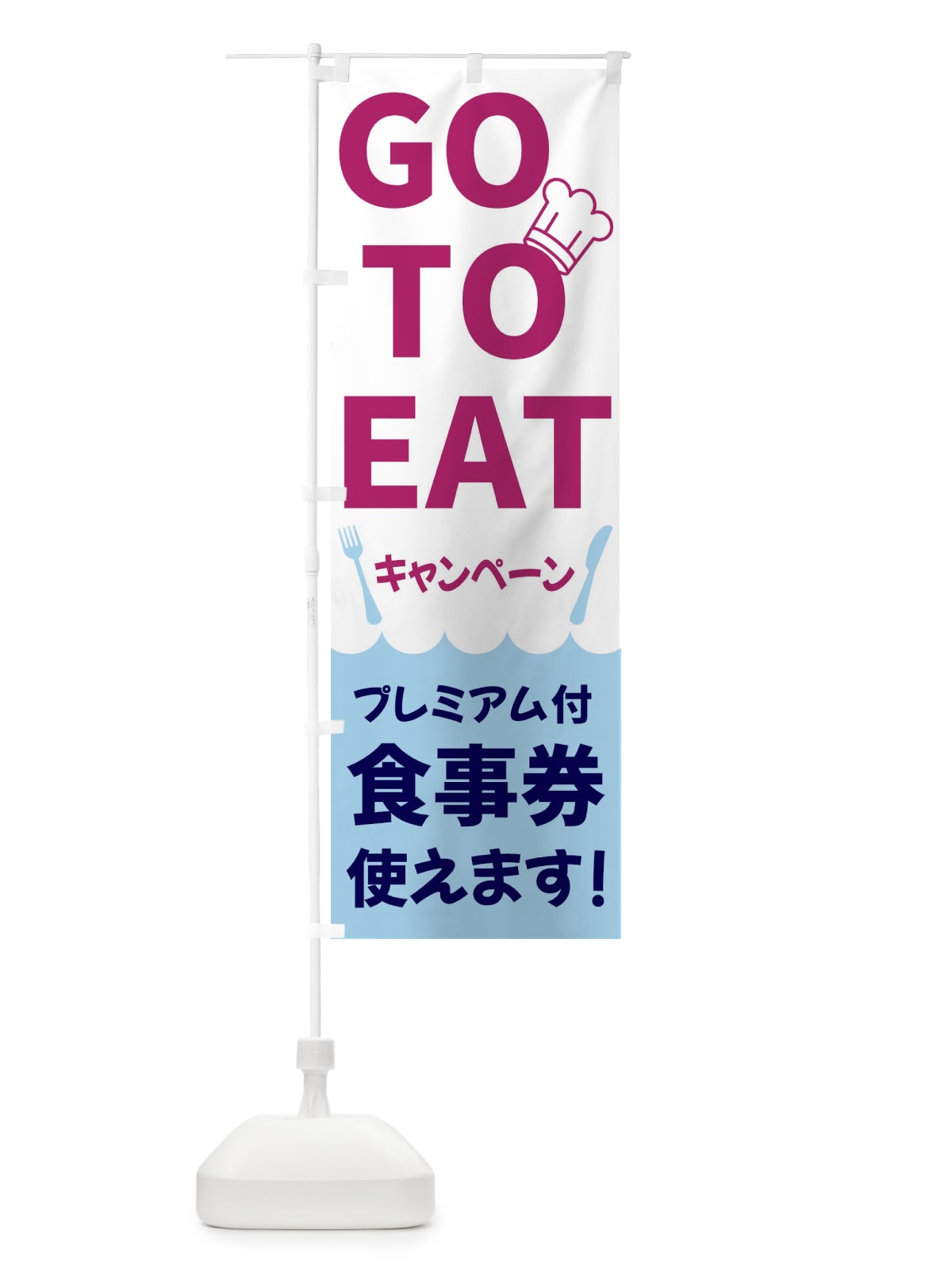 のぼり GOTOEATキャンペーン のぼり旗 3G9R(デザイン【A】)