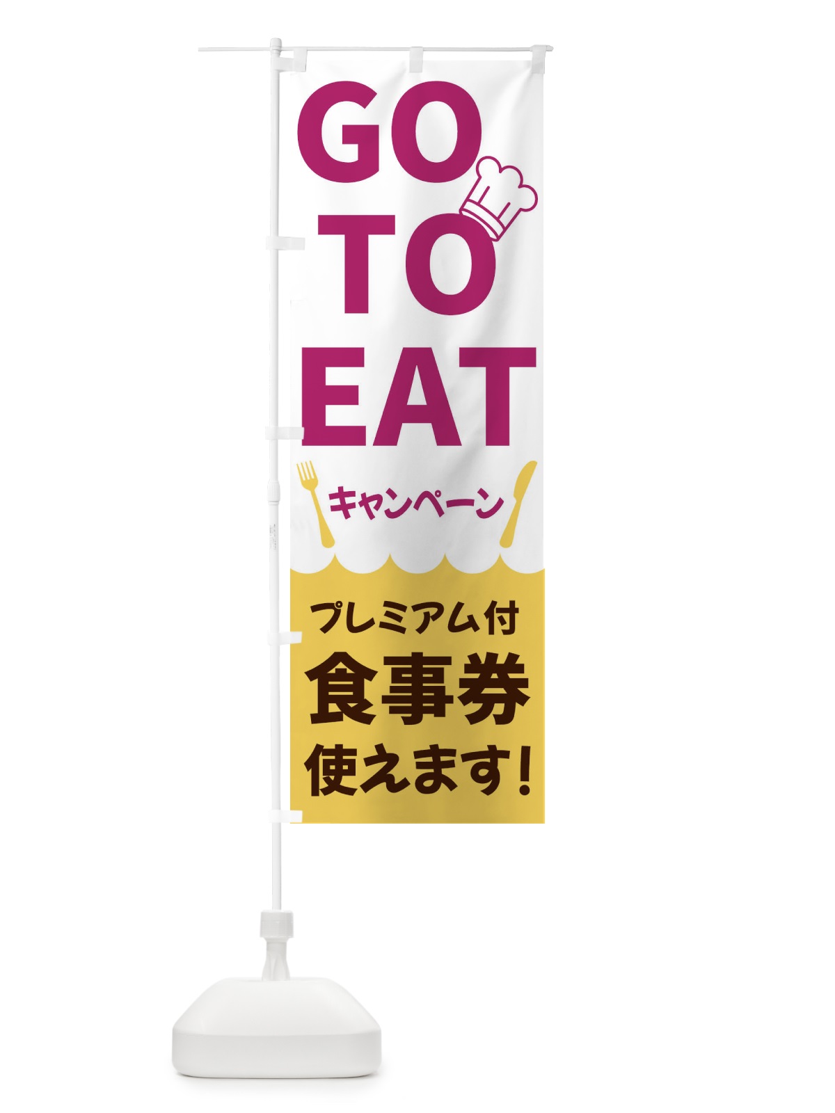 のぼり GOTOEATキャンペーン のぼり旗 3G9R(デザイン【B】)