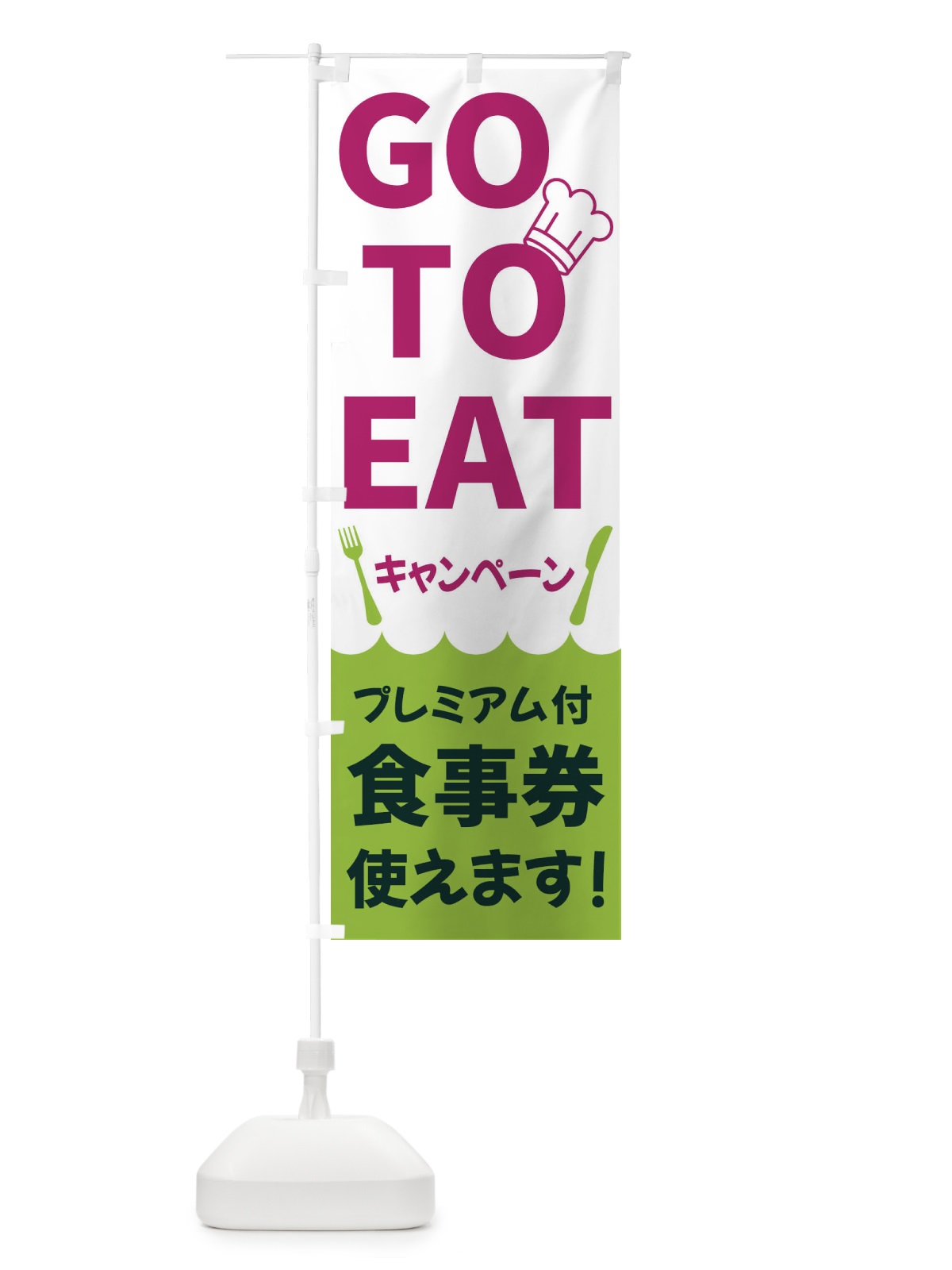 のぼり GOTOEATキャンペーン のぼり旗 3G9R(デザイン【C】)