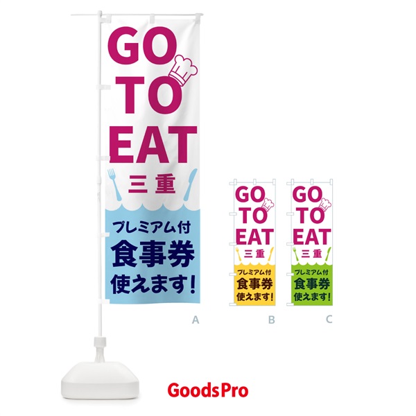 のぼり GOTOEAT三重 のぼり旗 3G9S