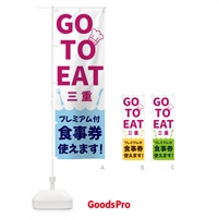 のぼり GOTOEAT三重 のぼり旗 3G9S