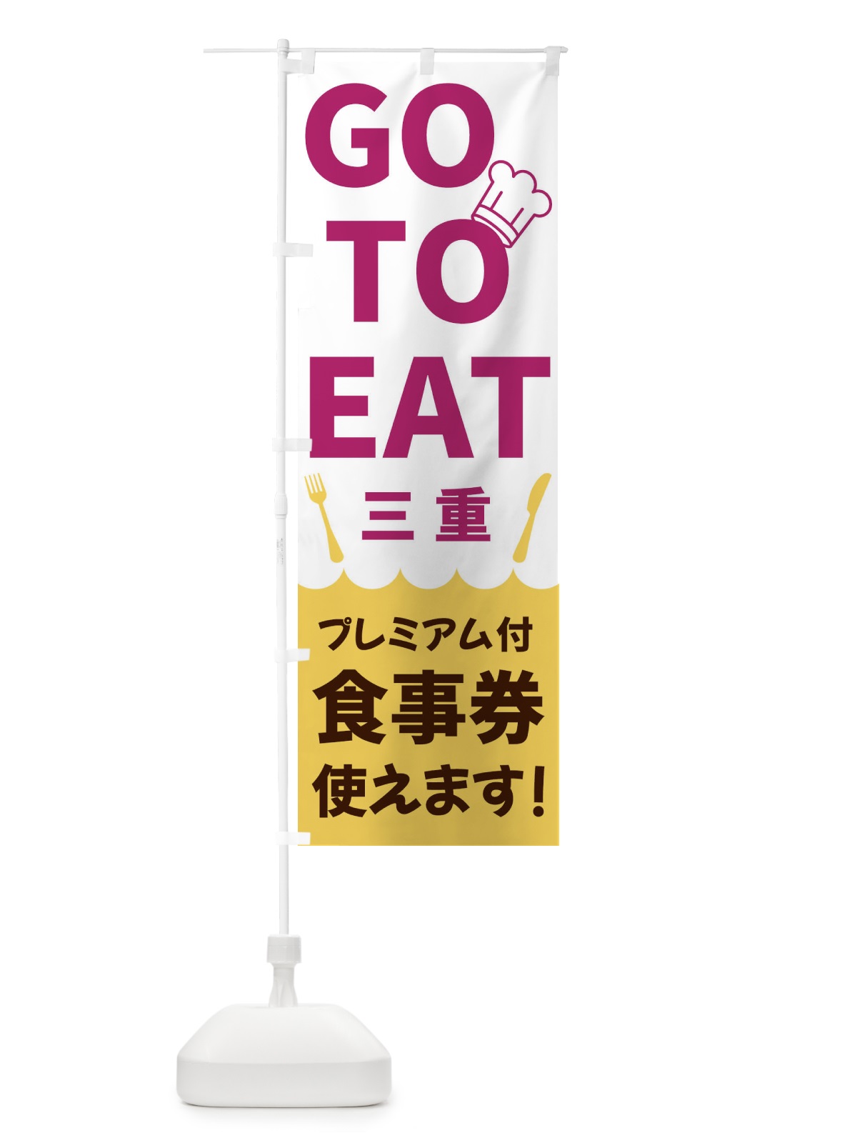 のぼり GOTOEAT三重 のぼり旗 3G9S(デザイン【B】)