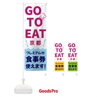 のぼり GOTOEAT京都 のぼり旗 3G9U