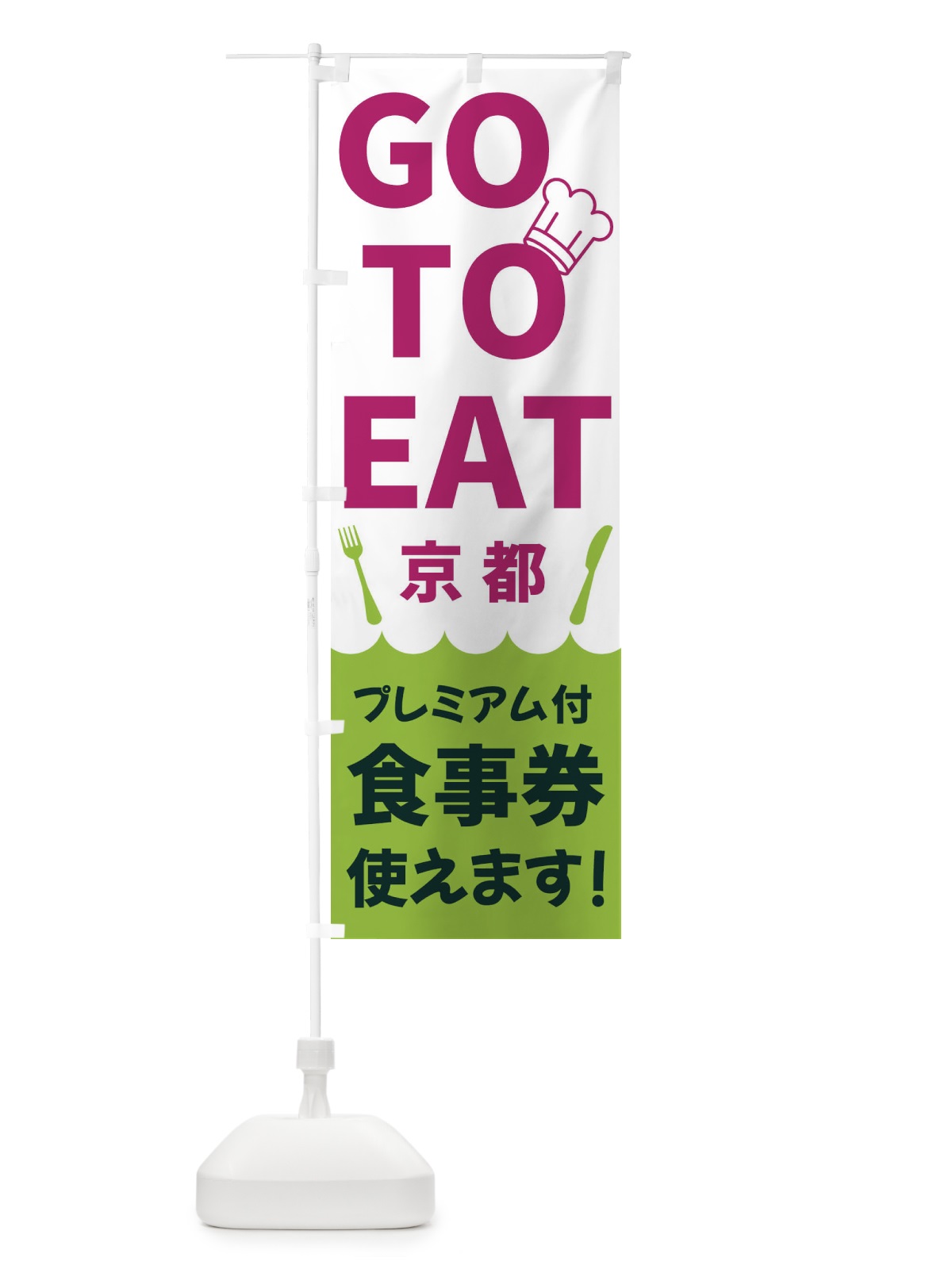 のぼり GOTOEAT京都 のぼり旗 3G9U(デザイン【C】)