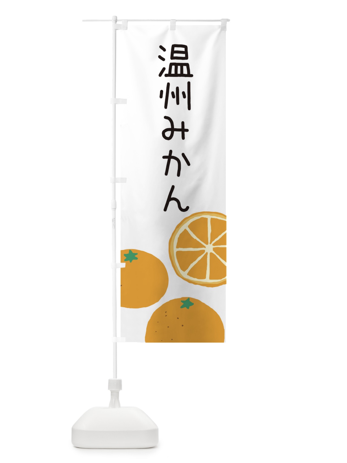 のぼり 温州みかん のぼり旗 3G9W(デザイン【A】)