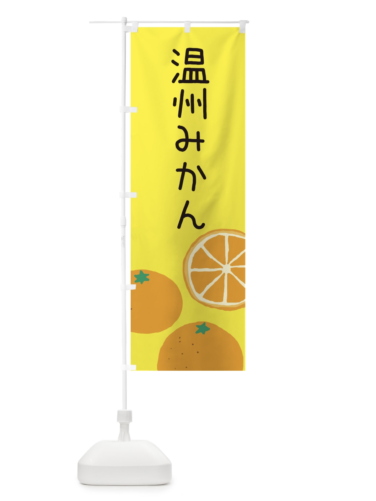 のぼり 温州みかん のぼり旗 3G9W(デザイン【B】)