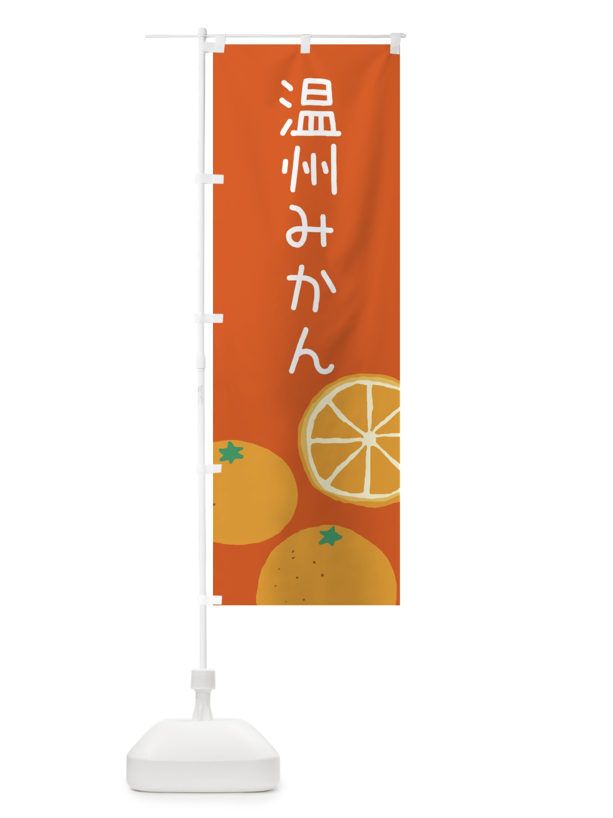 のぼり 温州みかん のぼり旗 3G9W(デザイン【C】)