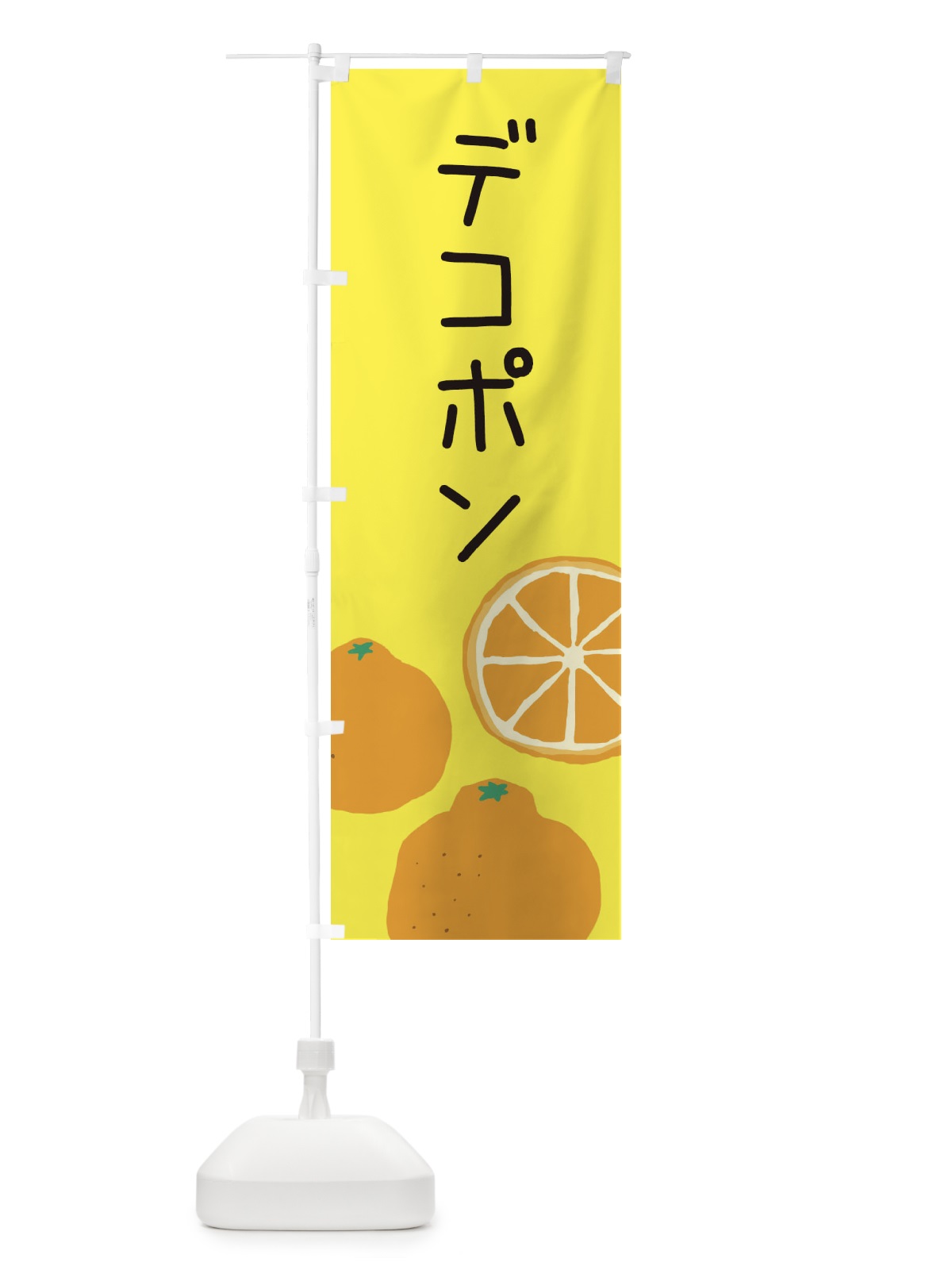のぼり デコポン・みかん のぼり旗 3G9X(デザイン【B】)