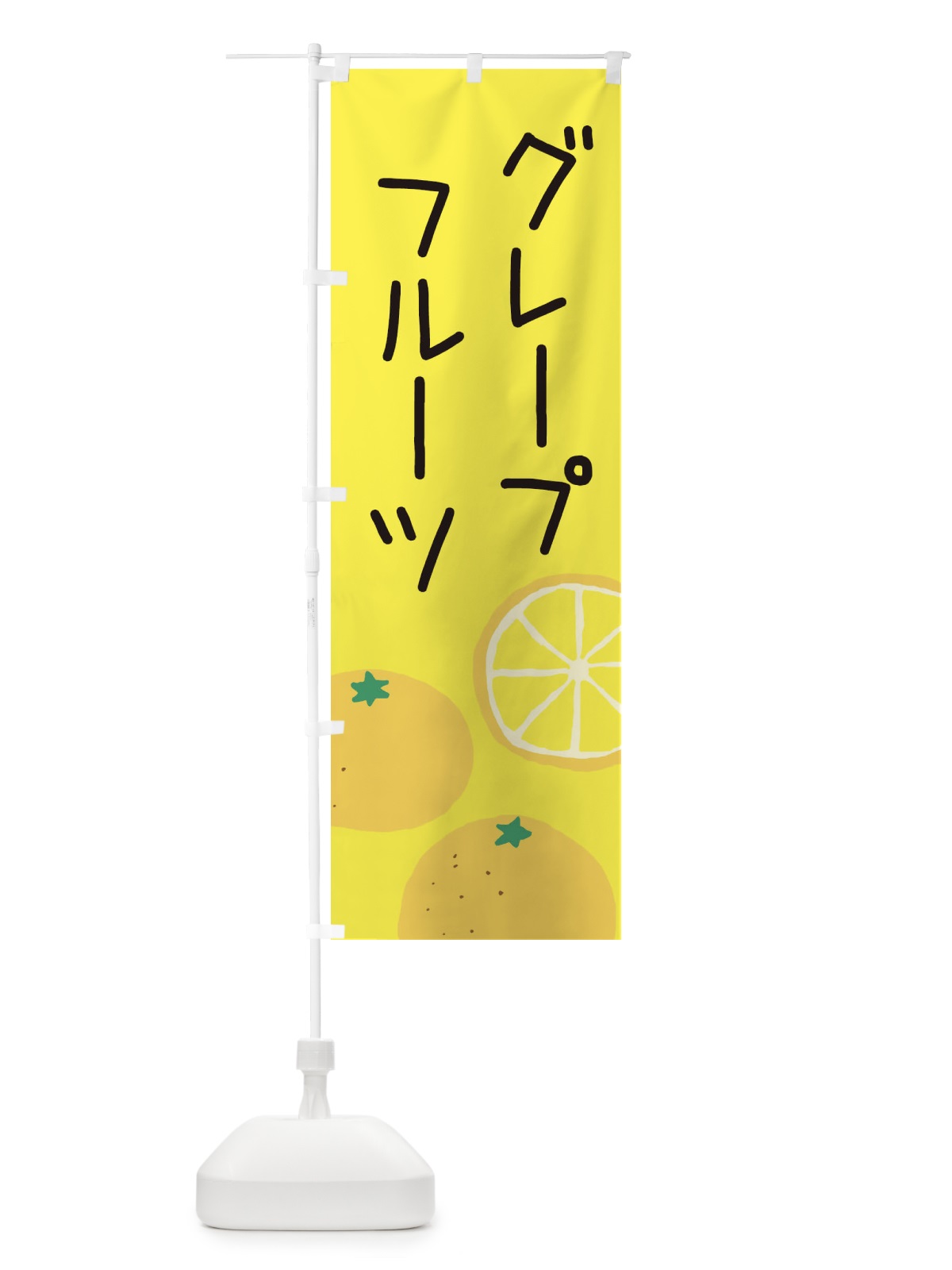 のぼり グレープフルーツ のぼり旗 3G9Y(デザイン【B】)