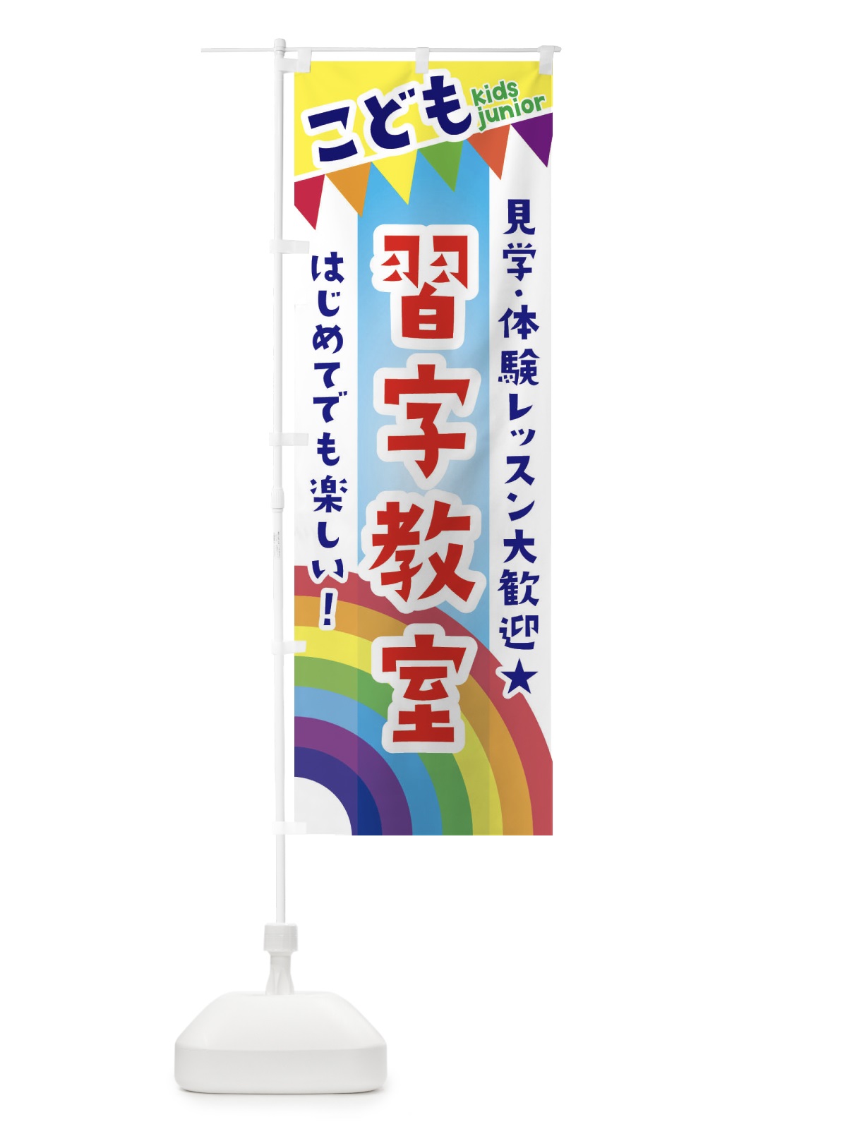 のぼり こども習字教室・見学・体験レッスン受付中 のぼり旗 3GA1(デザイン【A】)