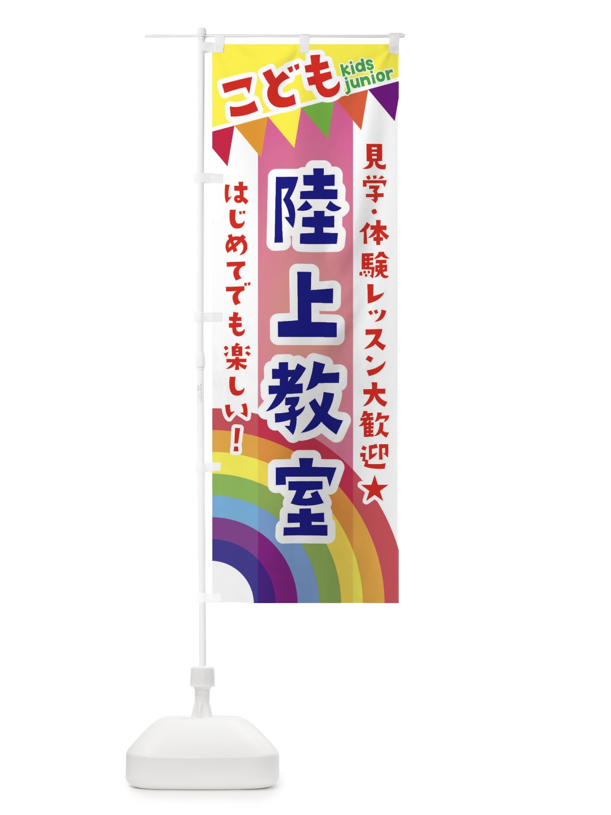 のぼり こども陸上教室・見学・体験レッスン受付中 のぼり旗 3GA2(デザイン【B】)