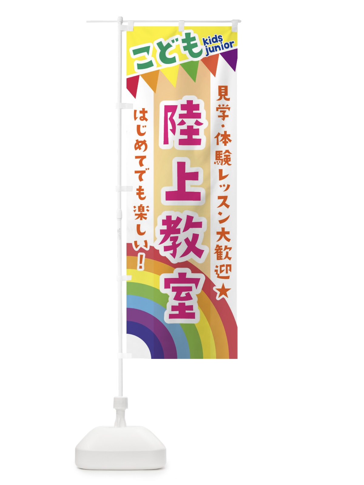のぼり こども陸上教室・見学・体験レッスン受付中 のぼり旗 3GA2(デザイン【C】)