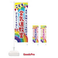 のぼり こども合気道教室・見学・体験レッスン受付中 のぼり旗 3GA3