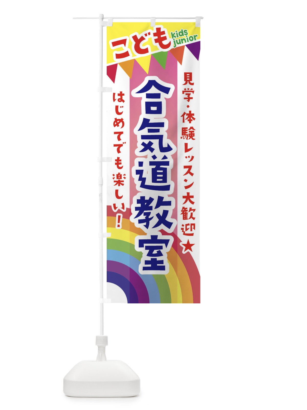のぼり こども合気道教室・見学・体験レッスン受付中 のぼり旗 3GA3(デザイン【B】)