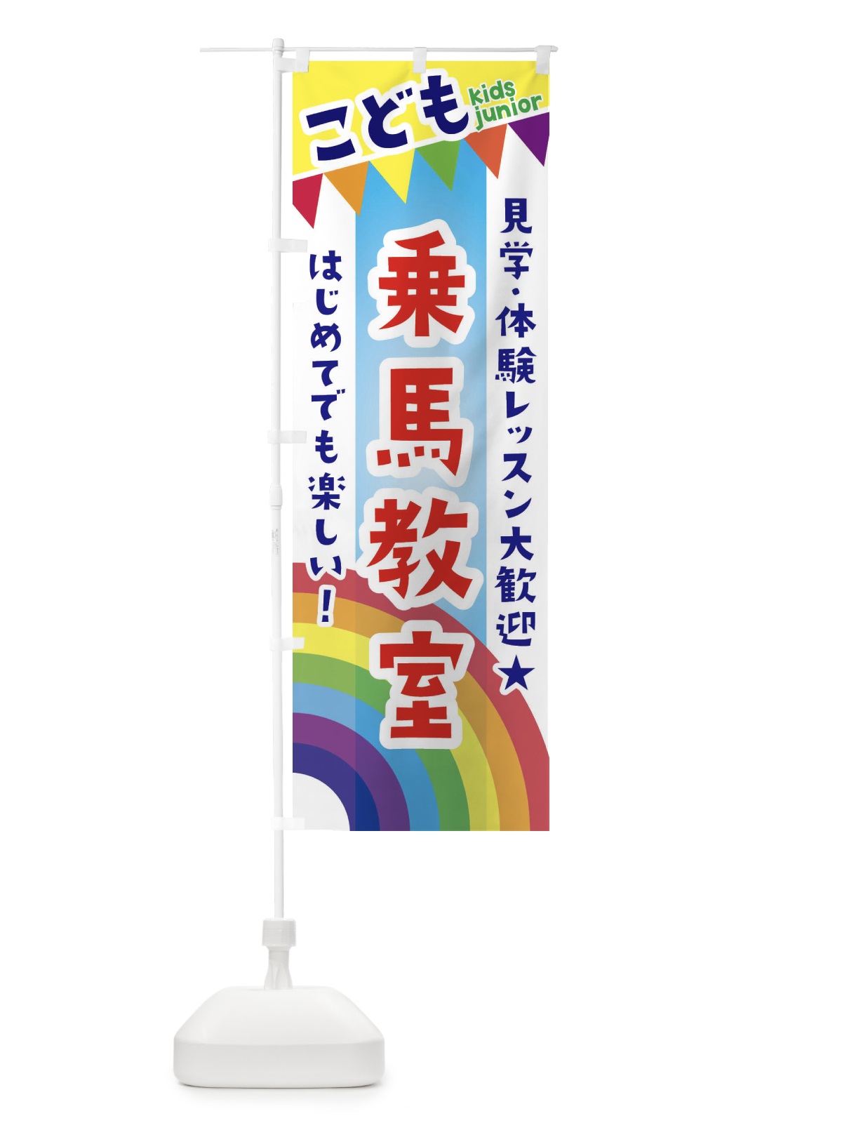 のぼり こども乗馬教室・見学・体験レッスン受付中 のぼり旗 3GA4(デザイン【A】)