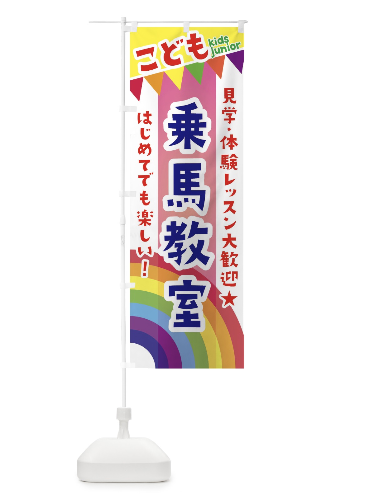 のぼり こども乗馬教室・見学・体験レッスン受付中 のぼり旗 3GA4(デザイン【B】)