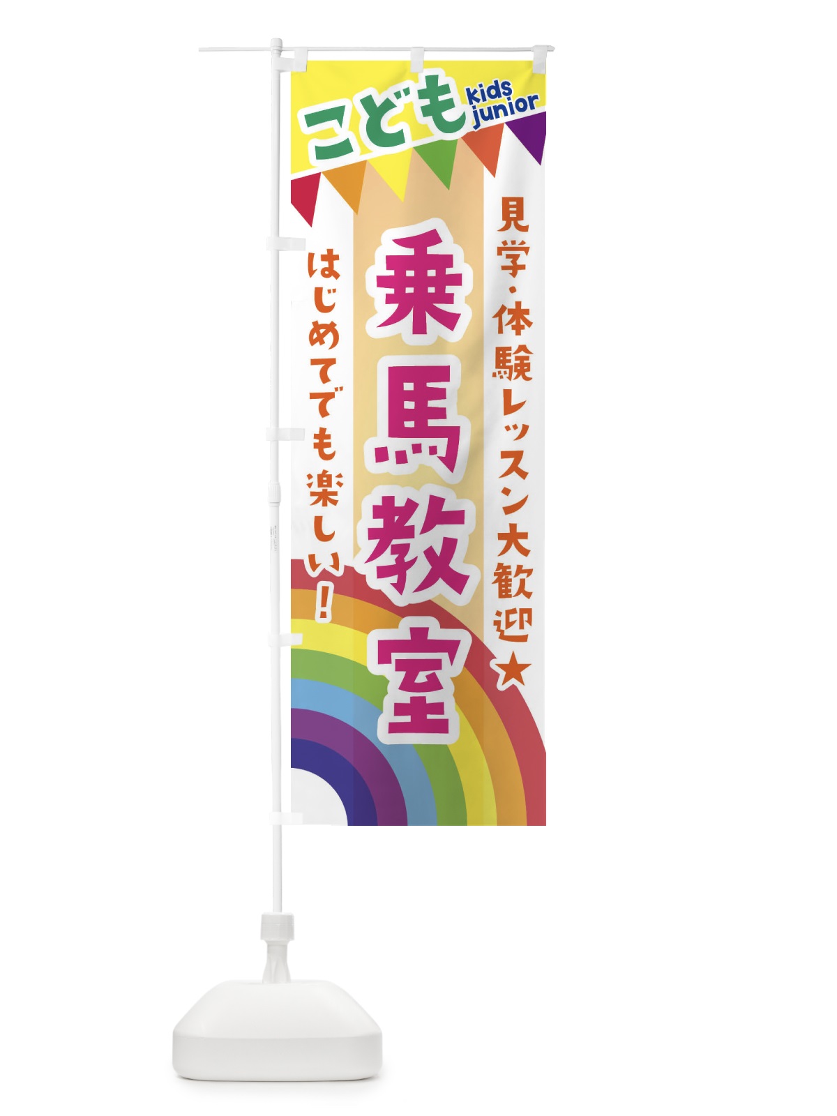 のぼり こども乗馬教室・見学・体験レッスン受付中 のぼり旗 3GA4(デザイン【C】)