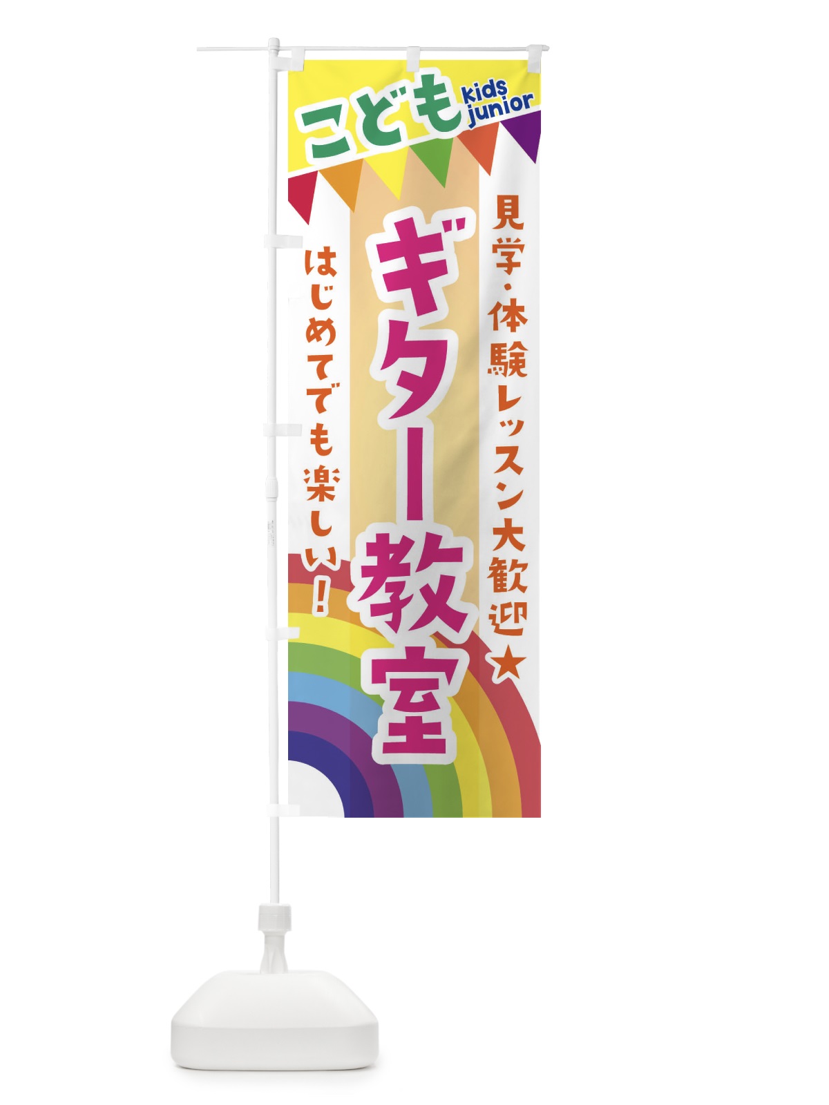 のぼり こどもギター教室・見学・体験レッスン受付中 のぼり旗 3GA5(デザイン【C】)