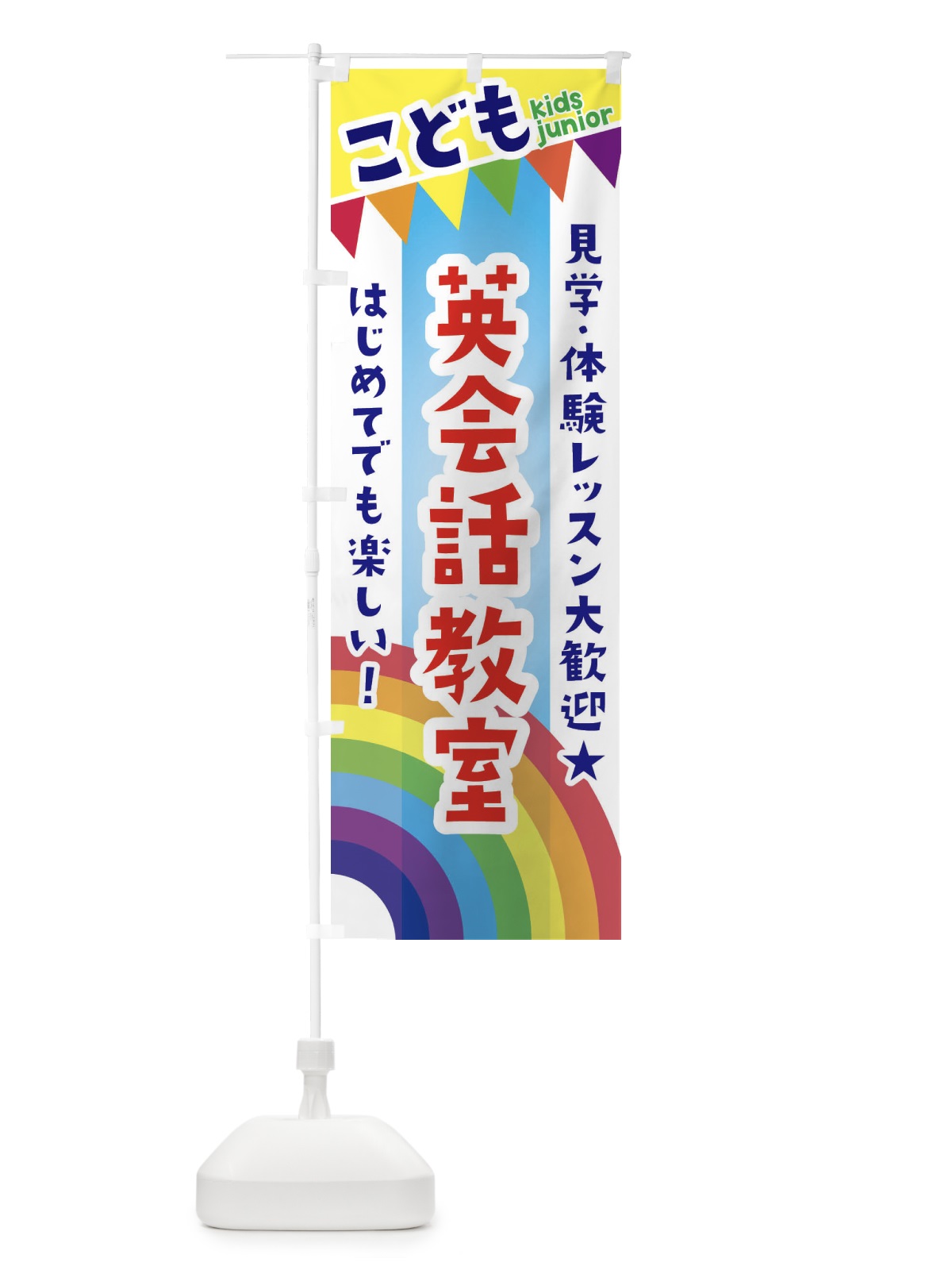 のぼり こども英会話教室・見学・体験レッスン受付中 のぼり旗 3GAA(デザイン【A】)