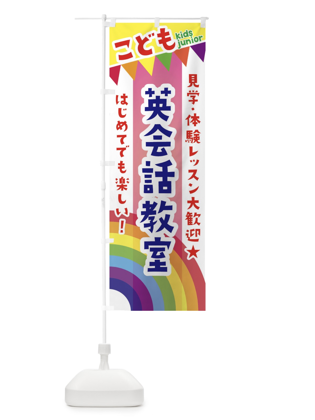 のぼり こども英会話教室・見学・体験レッスン受付中 のぼり旗 3GAA(デザイン【B】)
