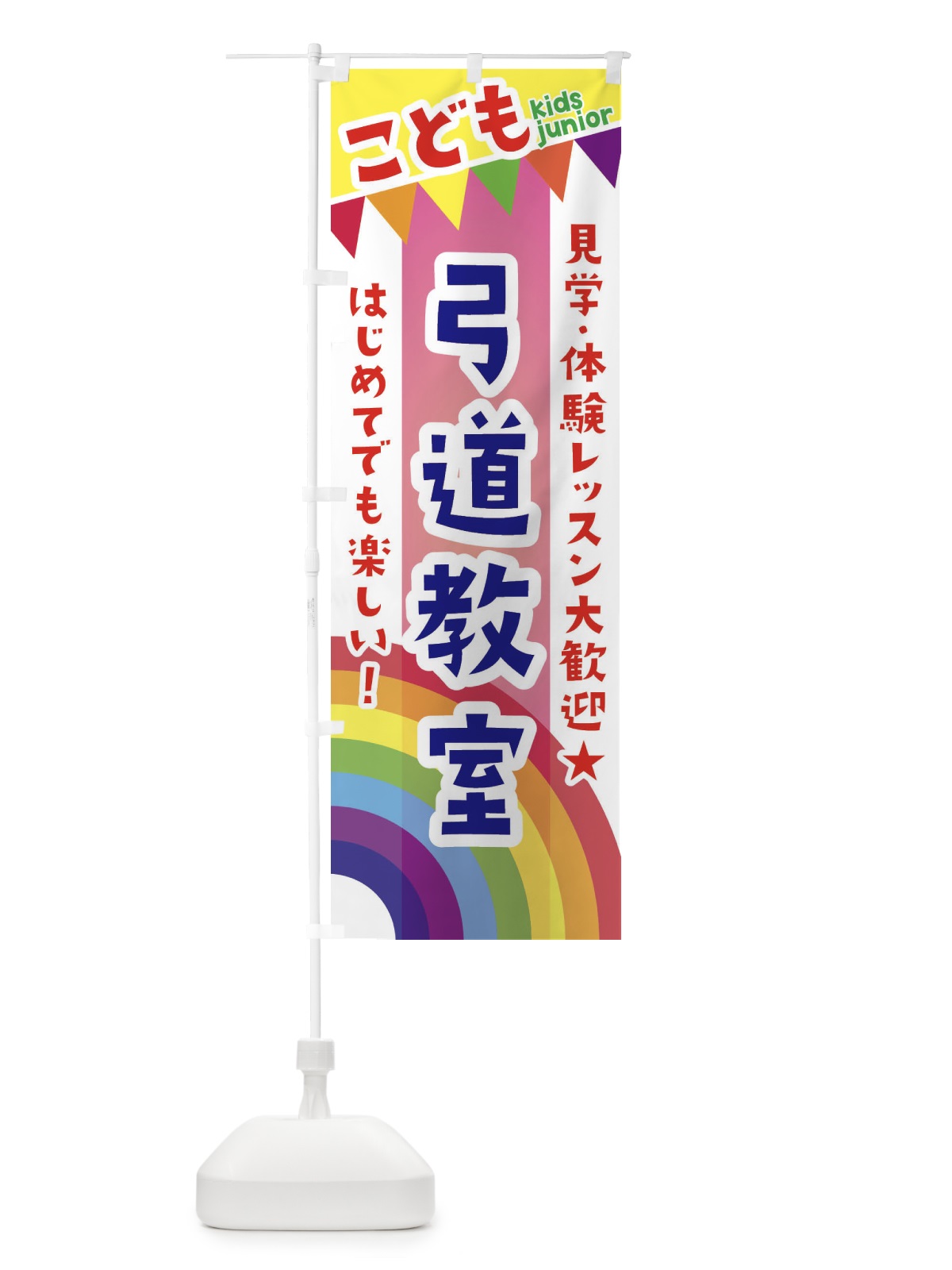のぼり こども弓道教室・見学・体験レッスン受付中 のぼり旗 3GAE(デザイン【B】)