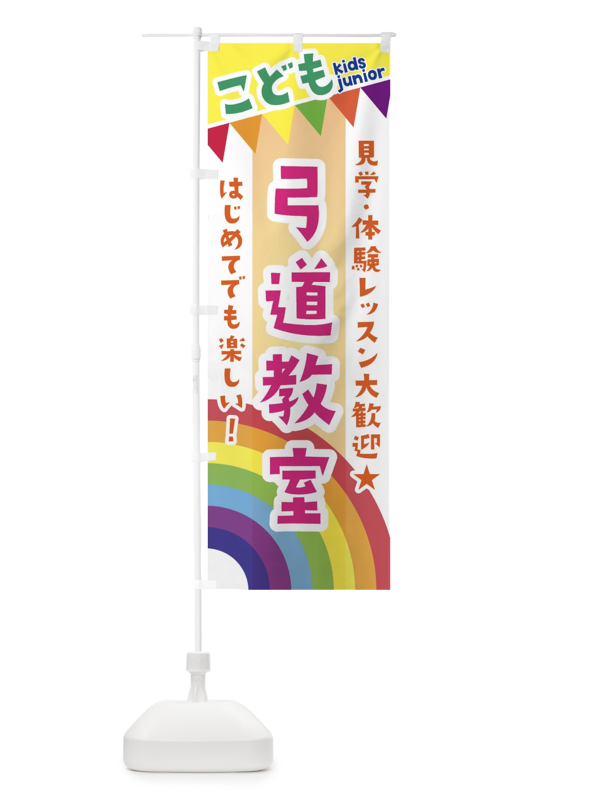 のぼり こども弓道教室・見学・体験レッスン受付中 のぼり旗 3GAE(デザイン【C】)
