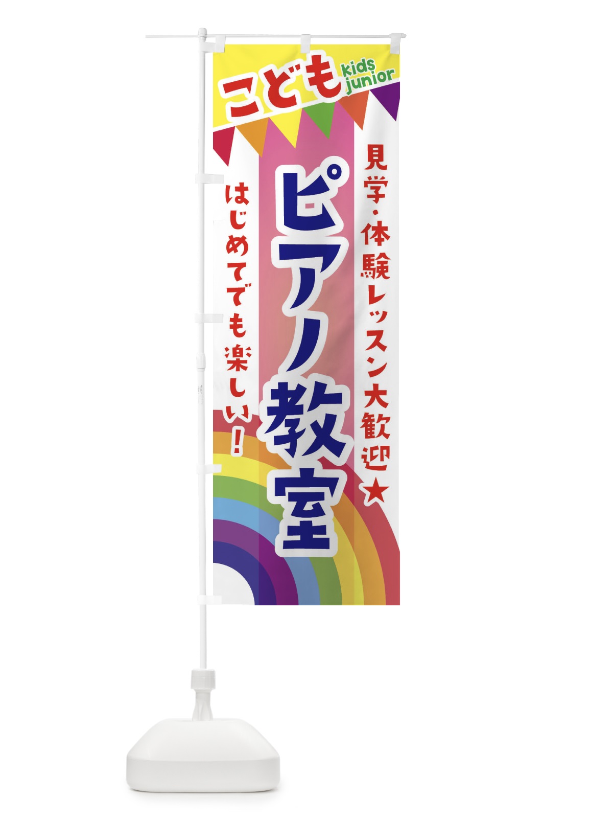 のぼり こどもピアノ教室・見学・体験レッスン受付中 のぼり旗 3GAH(デザイン【B】)