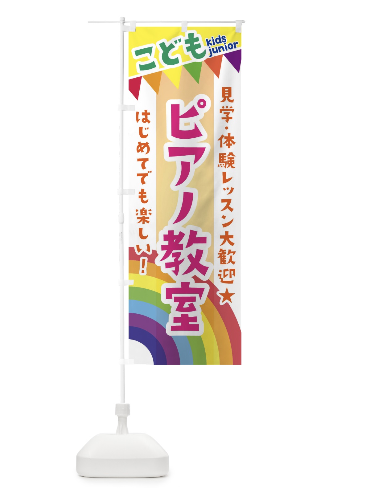 のぼり こどもピアノ教室・見学・体験レッスン受付中 のぼり旗 3GAH(デザイン【C】)