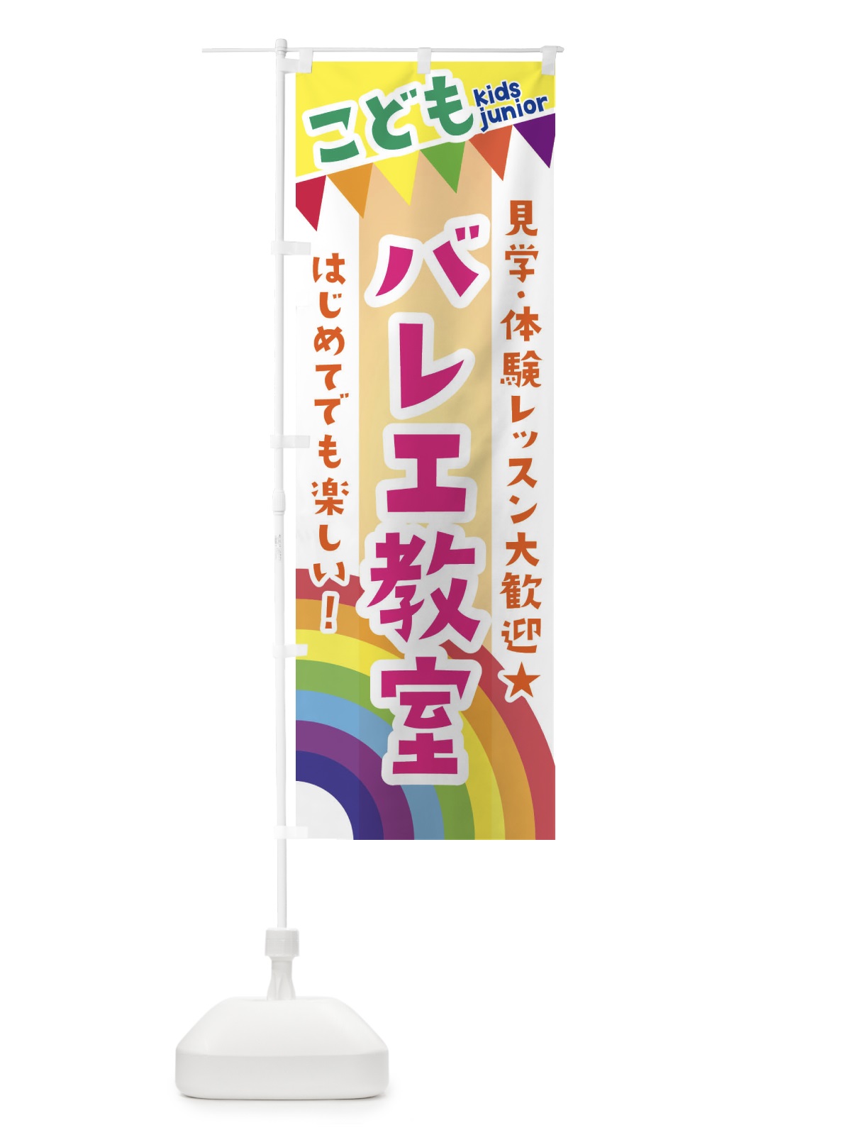 のぼり こどもバレエ教室・見学・体験レッスン受付中 のぼり旗 3GAN(デザイン【A】)