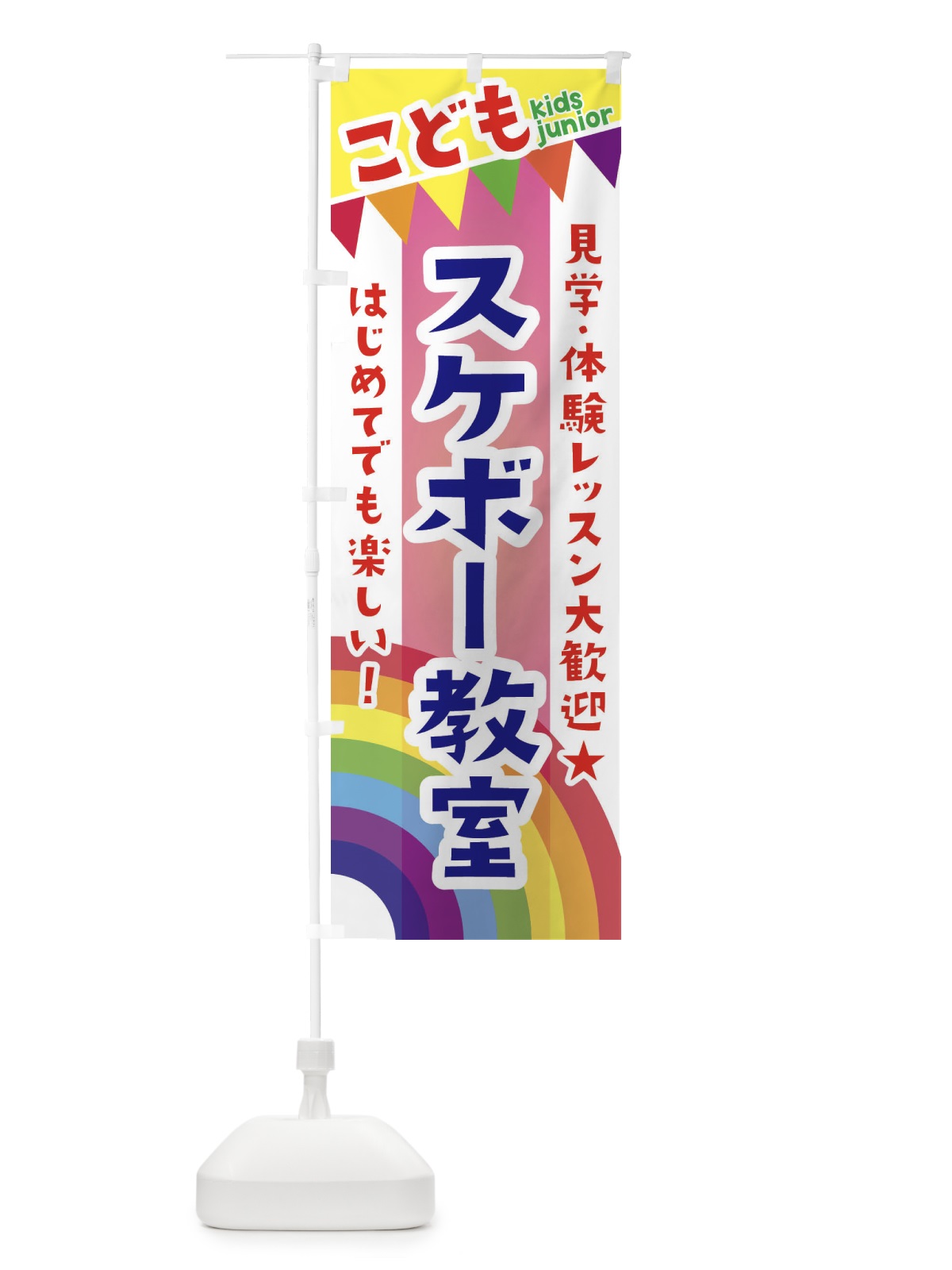 のぼり こどもスケボー教室・見学・体験レッスン受付中 のぼり旗 3GAR(デザイン【B】)
