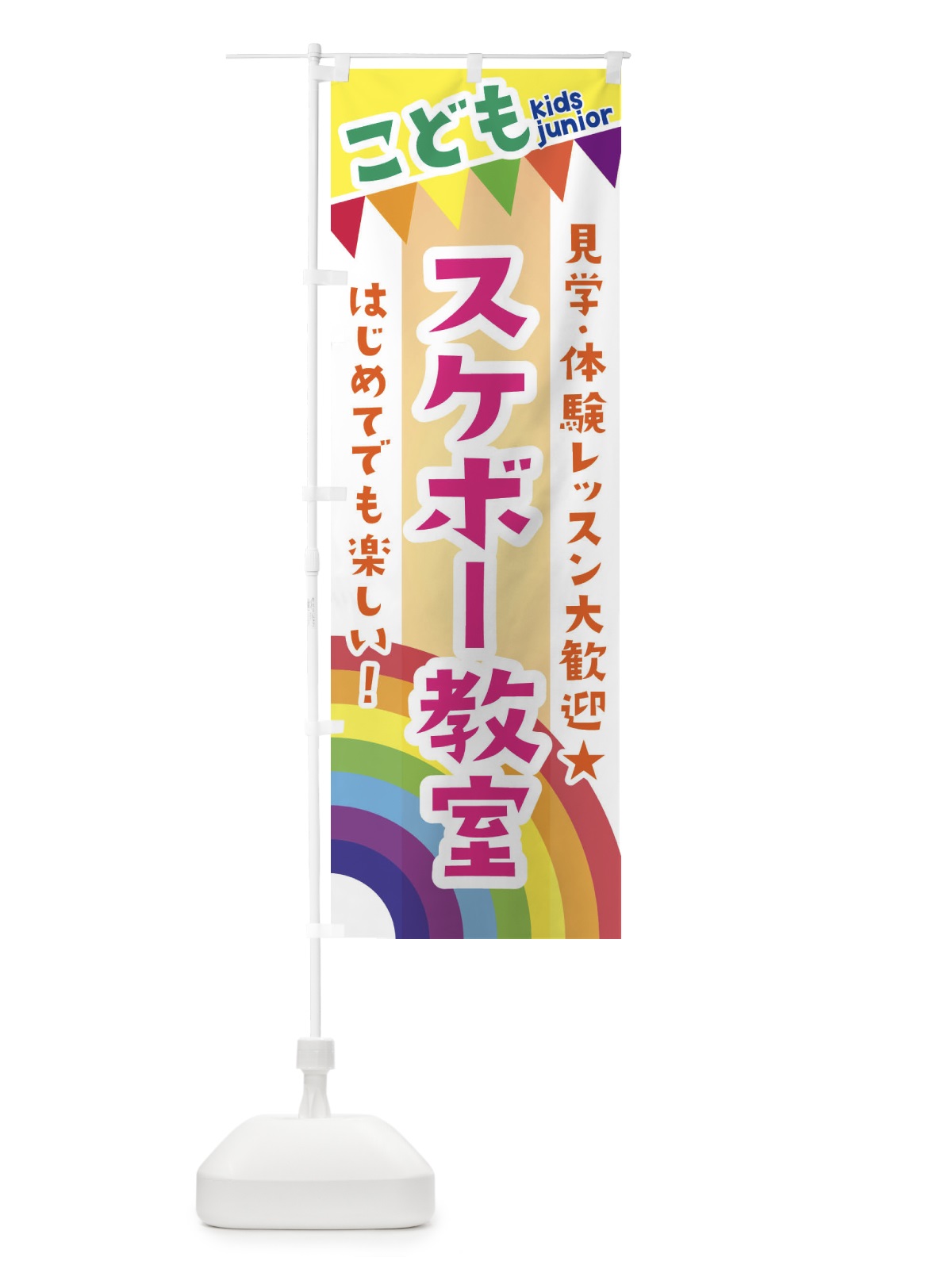 のぼり こどもスケボー教室・見学・体験レッスン受付中 のぼり旗 3GAR(デザイン【C】)