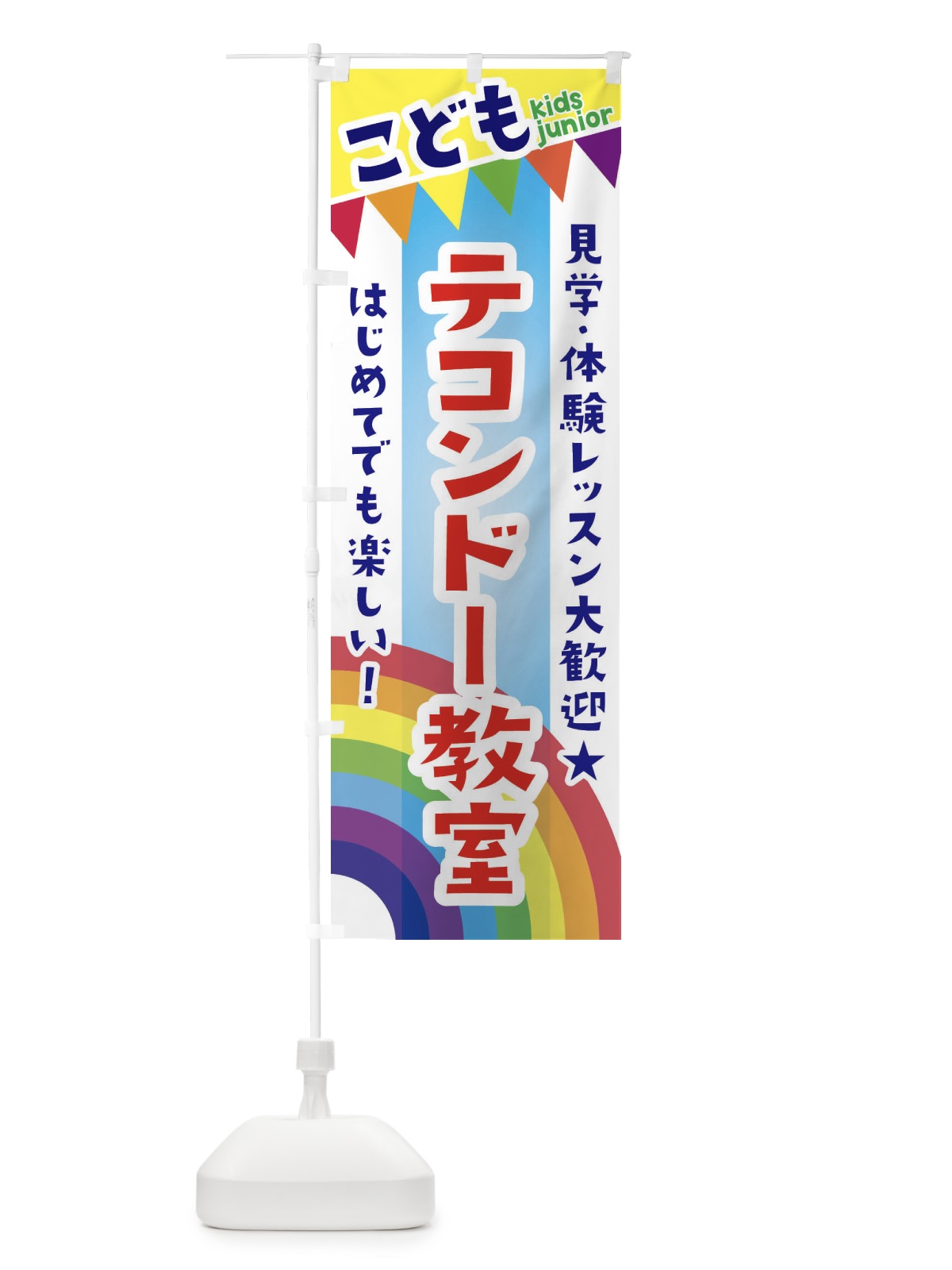 のぼり こどもテコンドー教室・見学・体験レッスン受付中 のぼり旗 3GAU(デザイン【A】)
