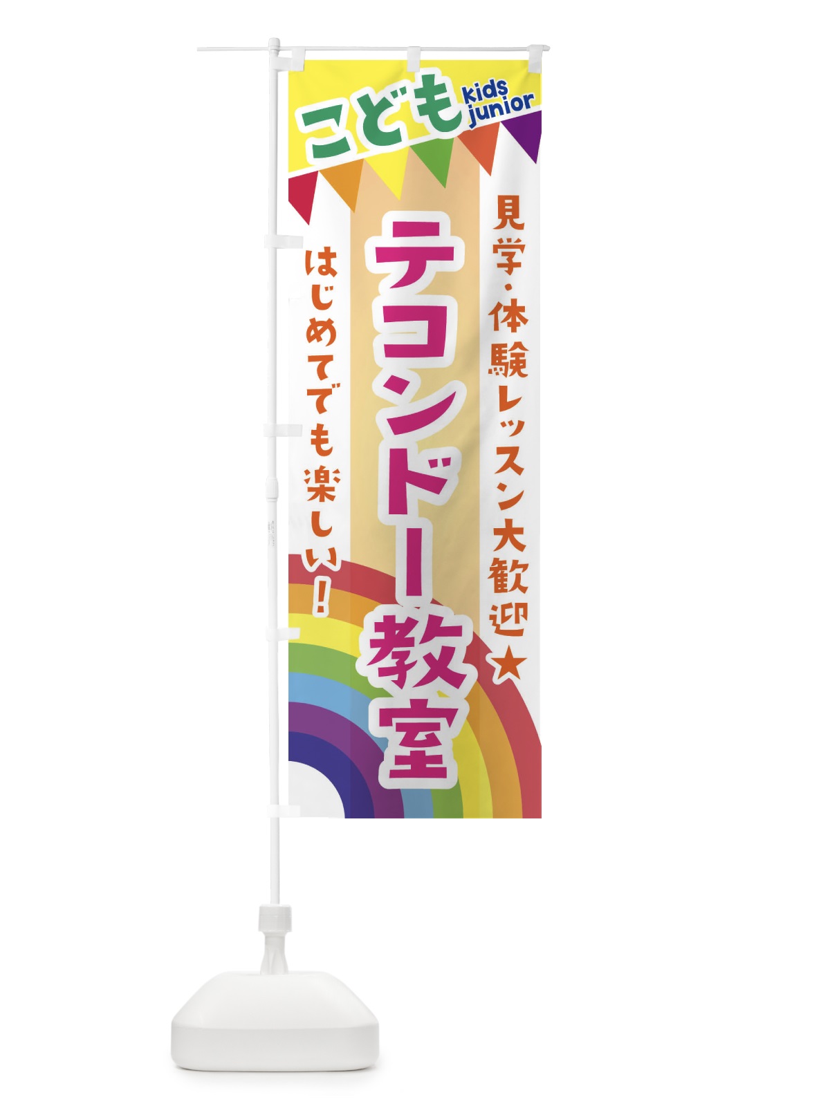 のぼり こどもテコンドー教室・見学・体験レッスン受付中 のぼり旗 3GAU(デザイン【C】)