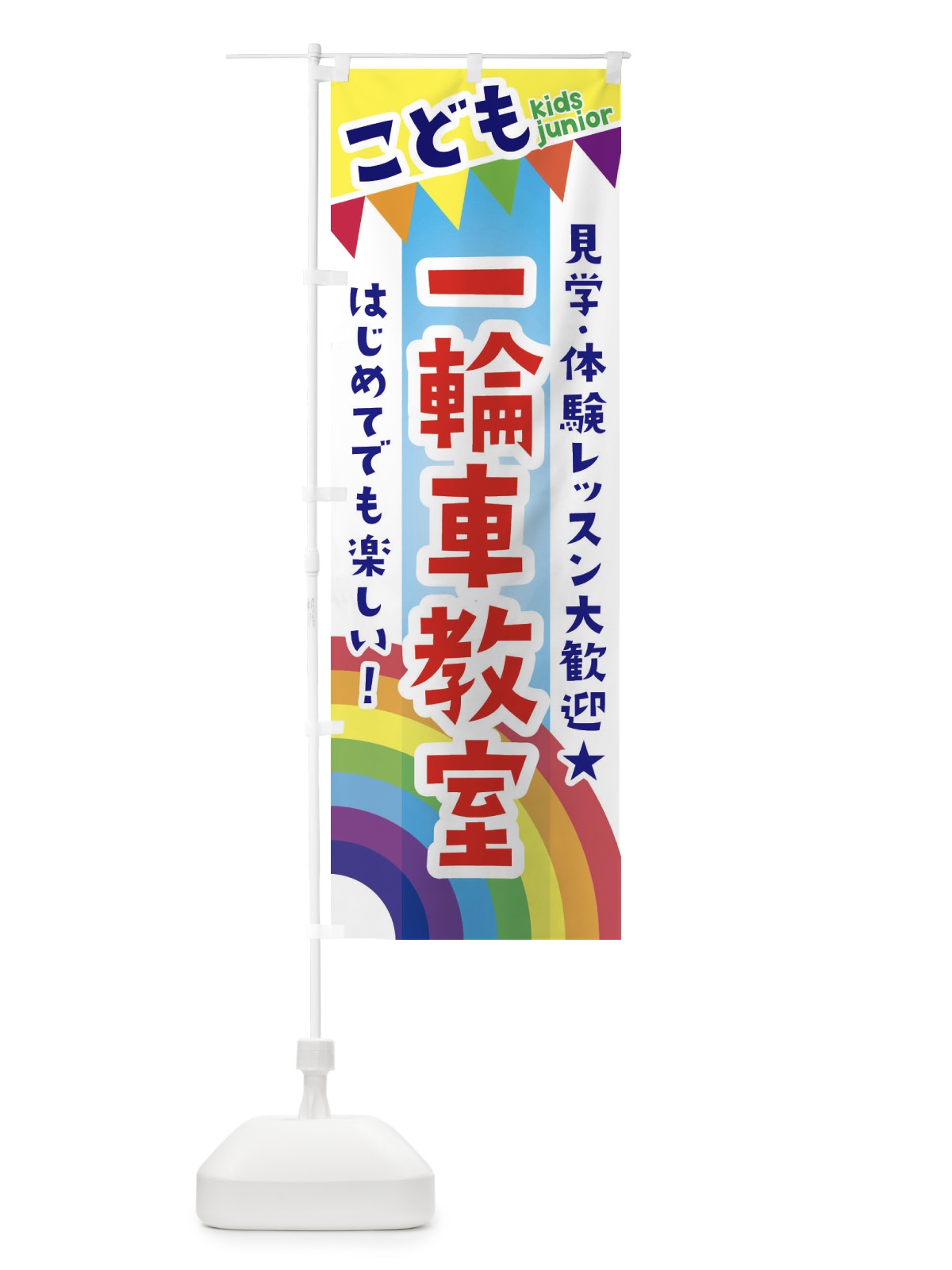 のぼり こども一輪車教室・見学・体験レッスン受付中 のぼり旗 3GAW(デザイン【A】)