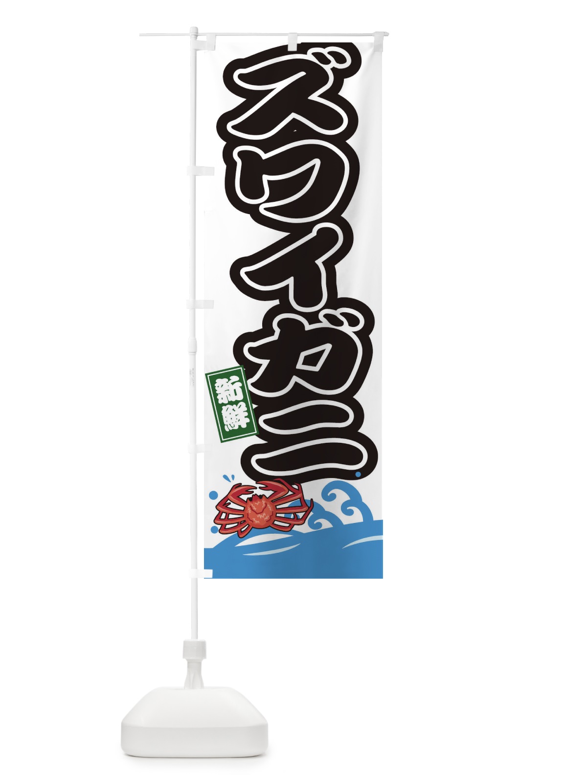 のぼり ズワイガニ のぼり旗 3GC3(デザイン【A】)