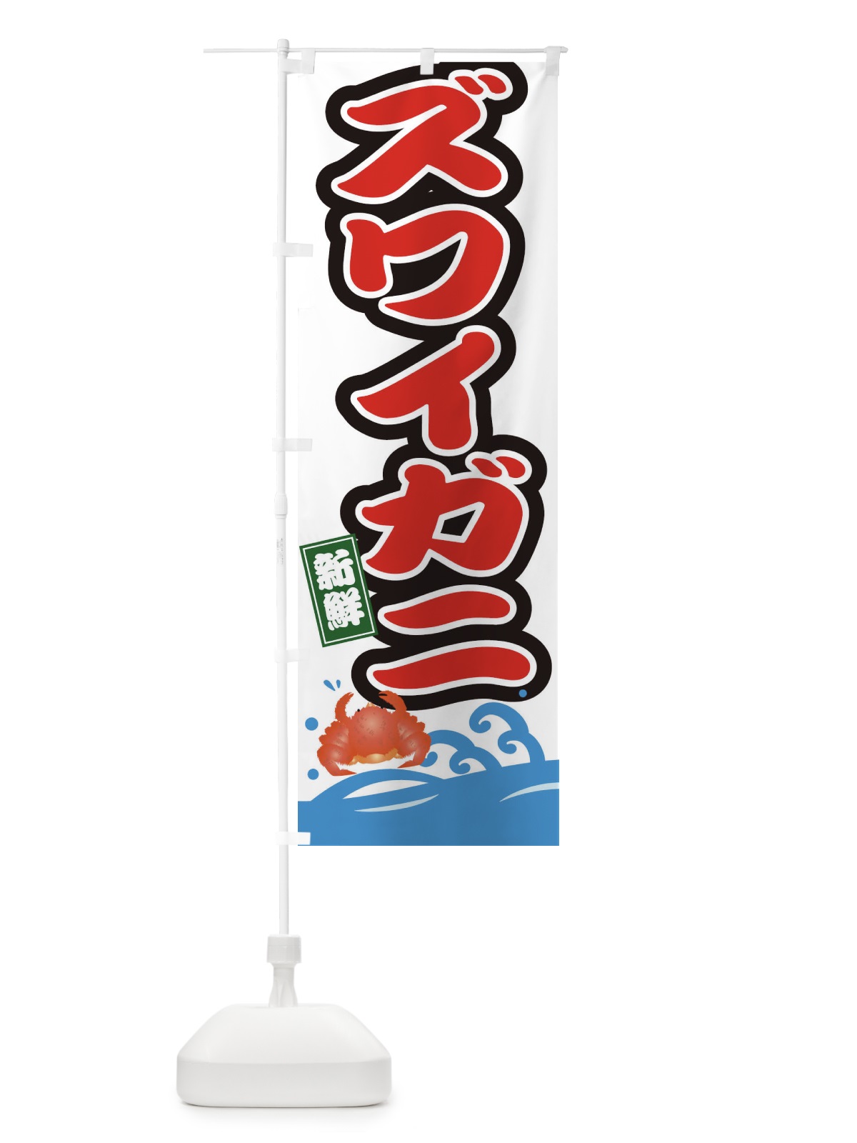 のぼり ズワイガニ のぼり旗 3GC3(デザイン【B】)