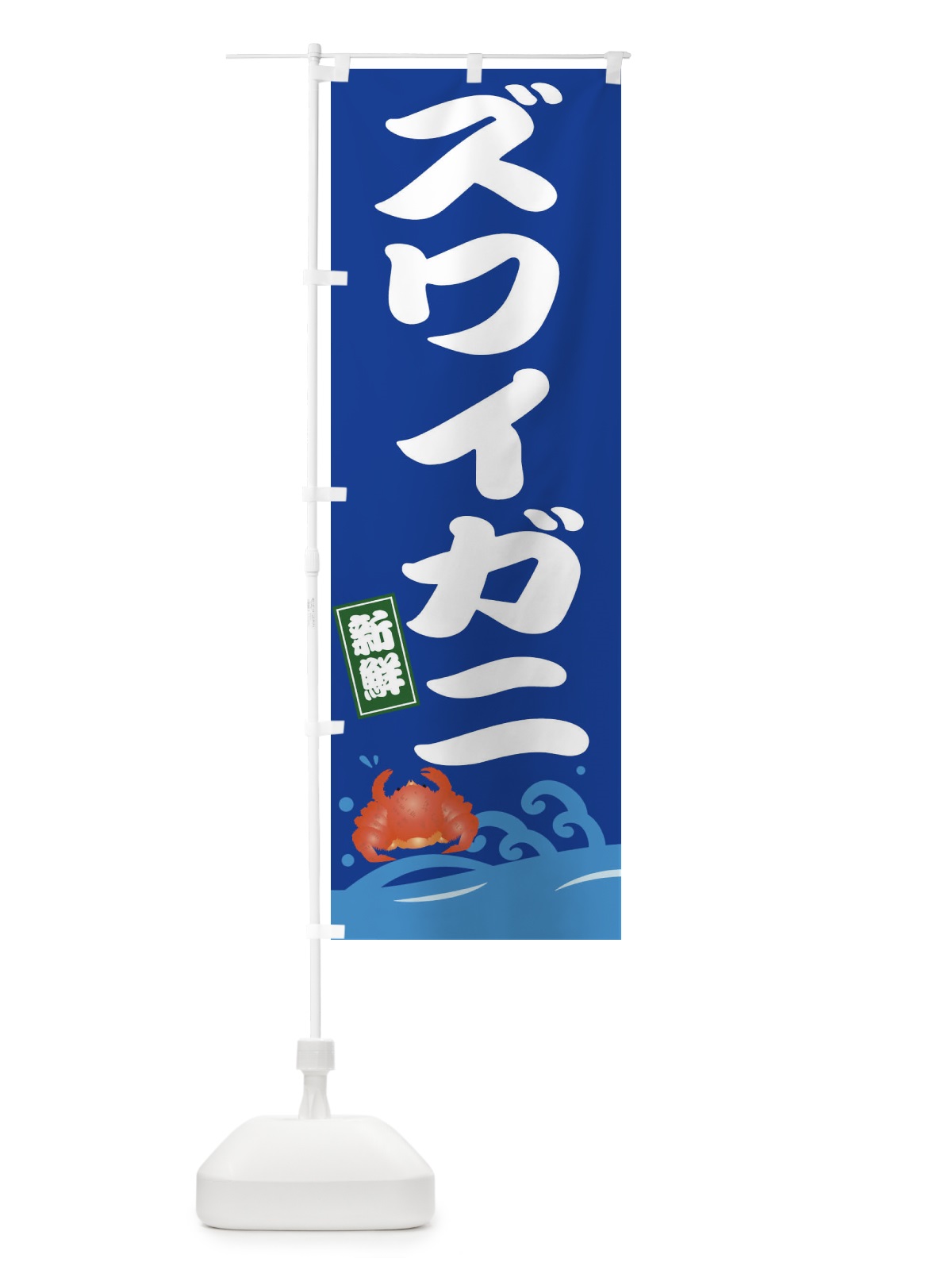 のぼり ズワイガニ のぼり旗 3GC3(デザイン【C】)