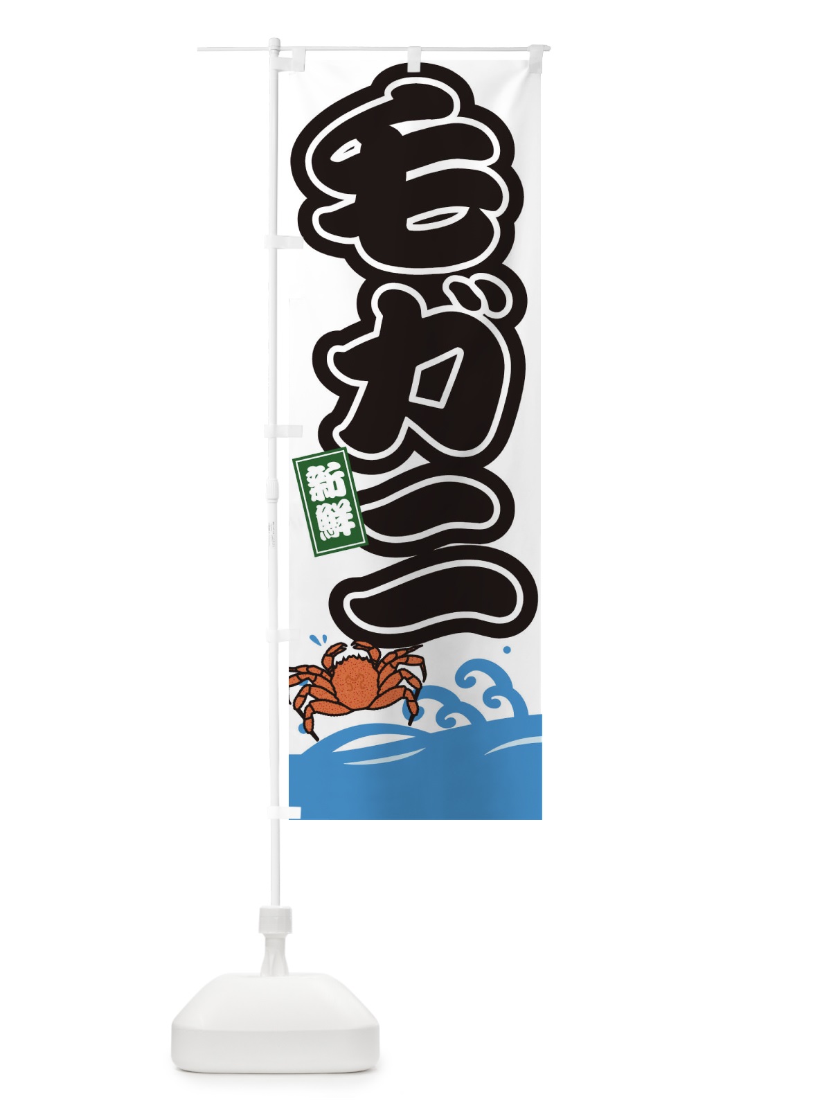 のぼり 毛ガニ のぼり旗 3GC5(デザイン【A】)