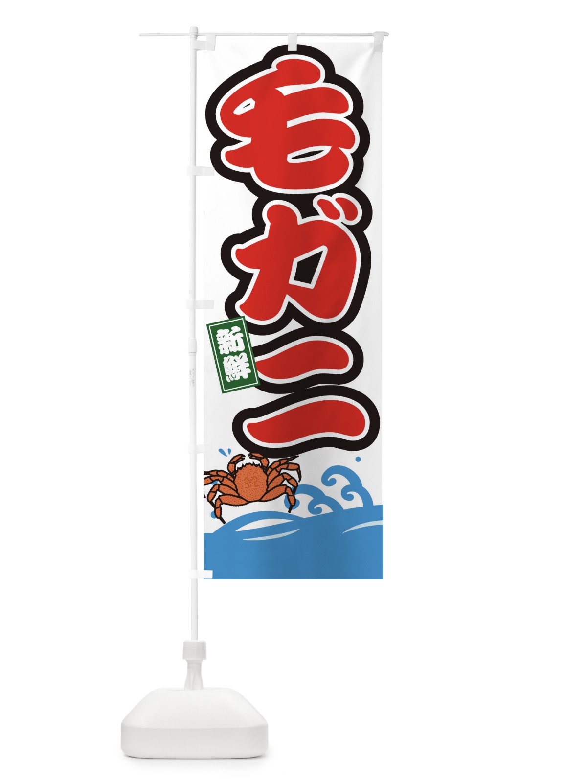 のぼり 毛ガニ のぼり旗 3GC5(デザイン【B】)