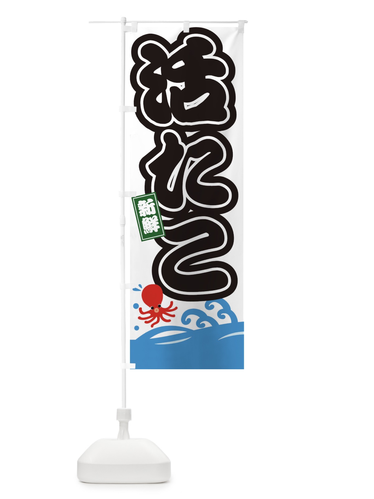のぼり 活たこ のぼり旗 3GC6(デザイン【A】)