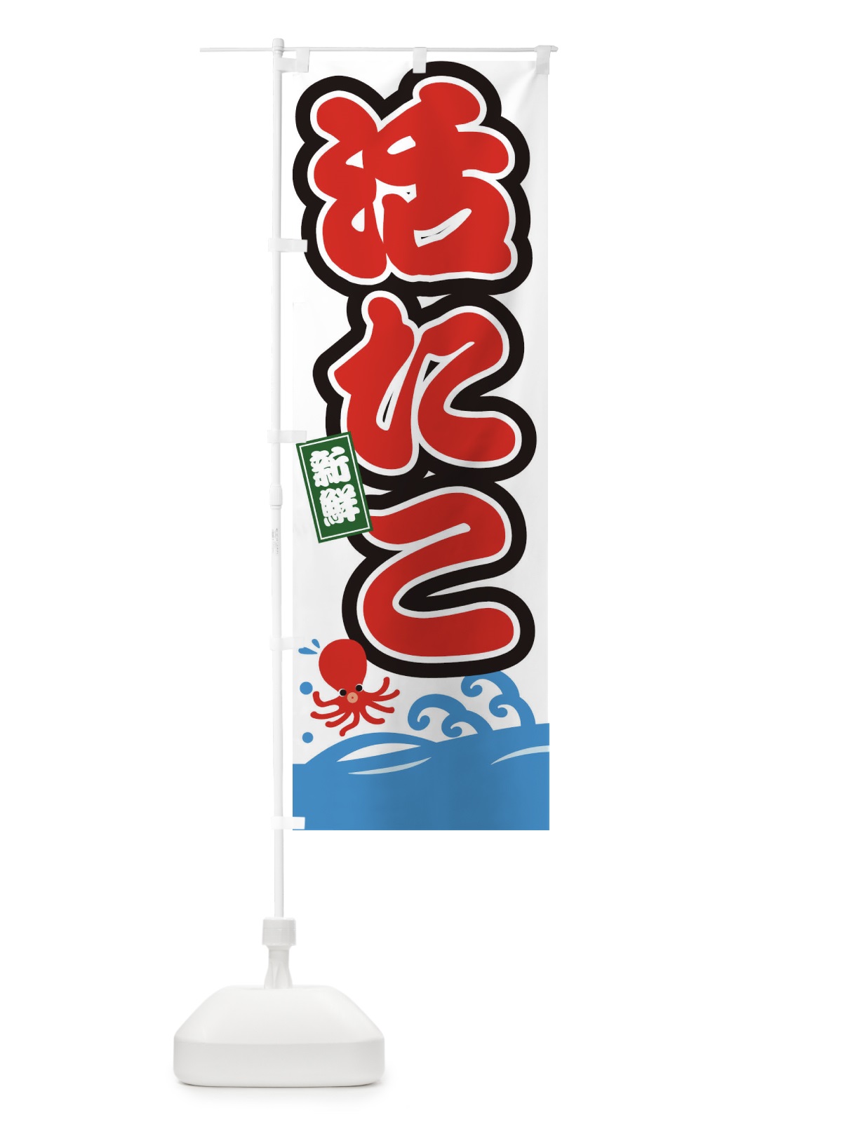 のぼり 活たこ のぼり旗 3GC6(デザイン【B】)