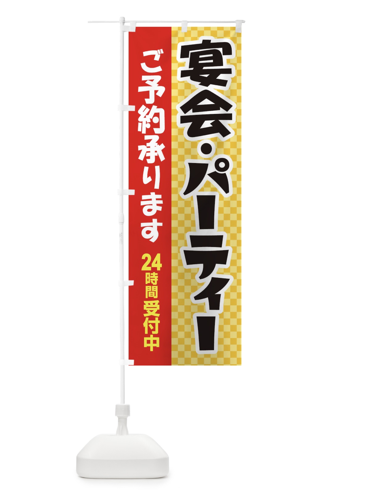 のぼり 宴会・パーティー・女子会・二次会 のぼり旗 3GC9(デザイン【C】)