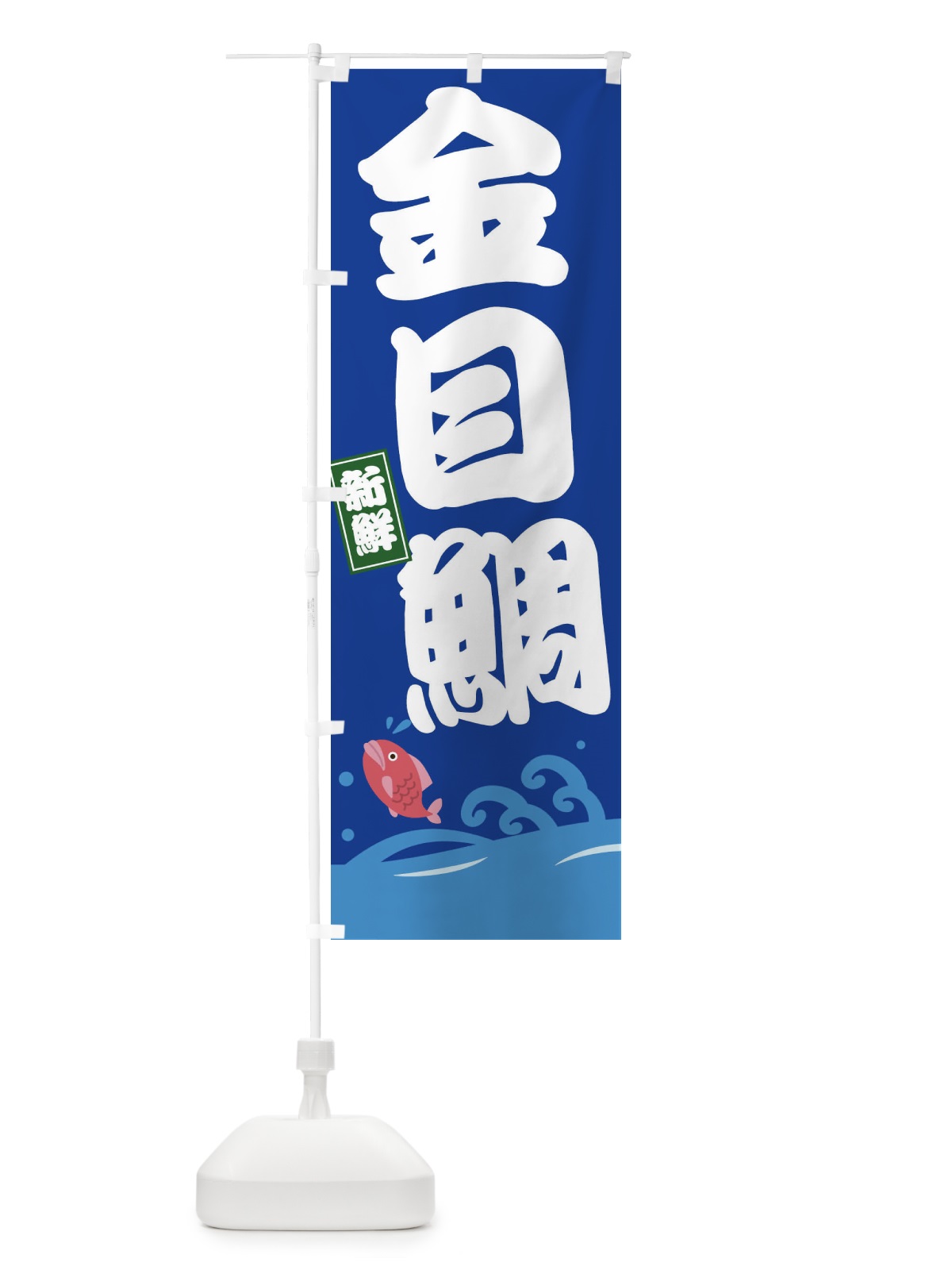 のぼり 金目鯛 のぼり旗 3GCC(デザイン【C】)