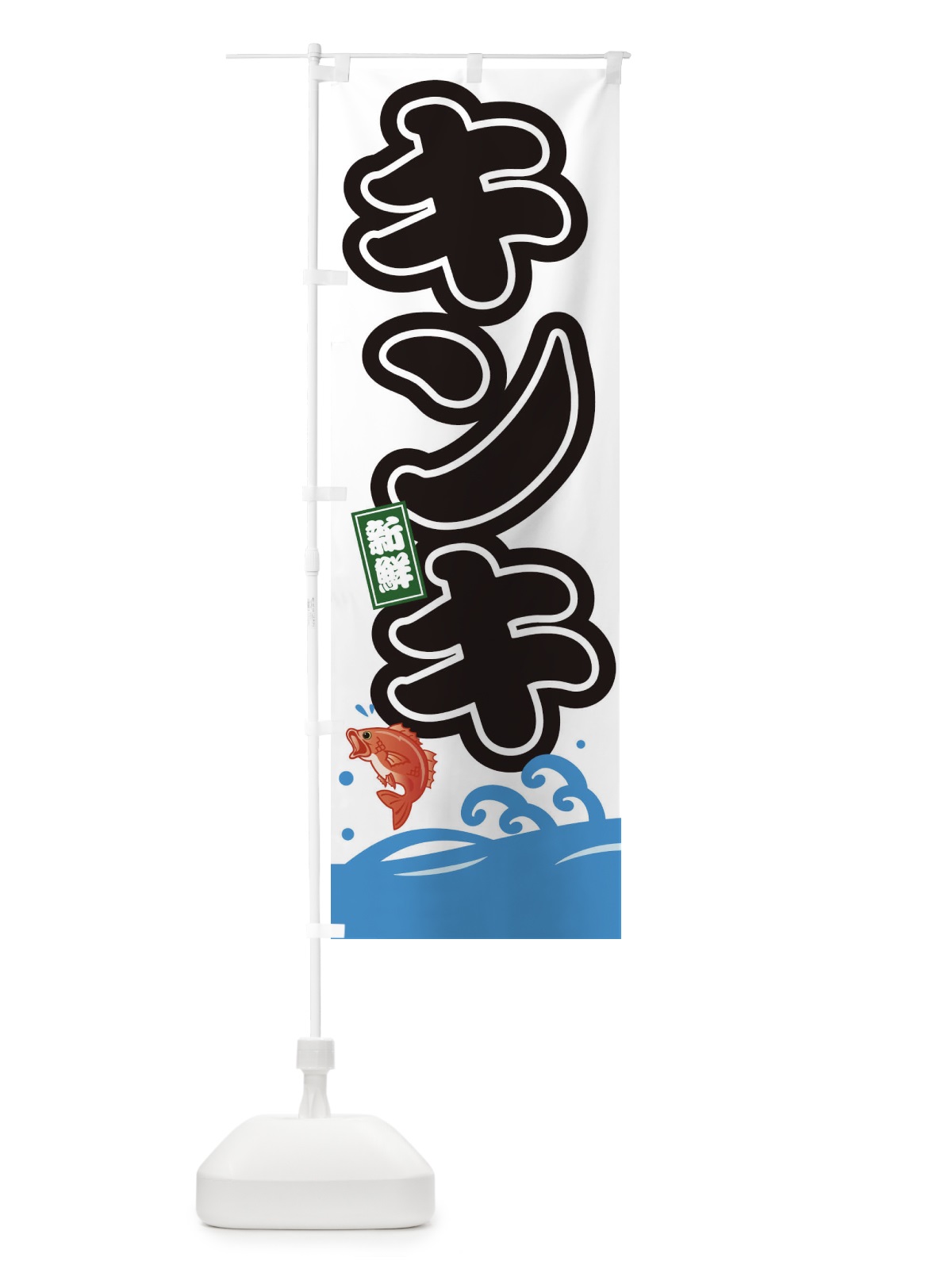 のぼり キンキ のぼり旗 3GCE(デザイン【A】)