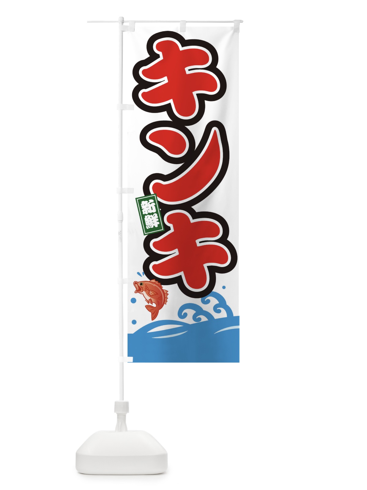 のぼり キンキ のぼり旗 3GCE(デザイン【B】)